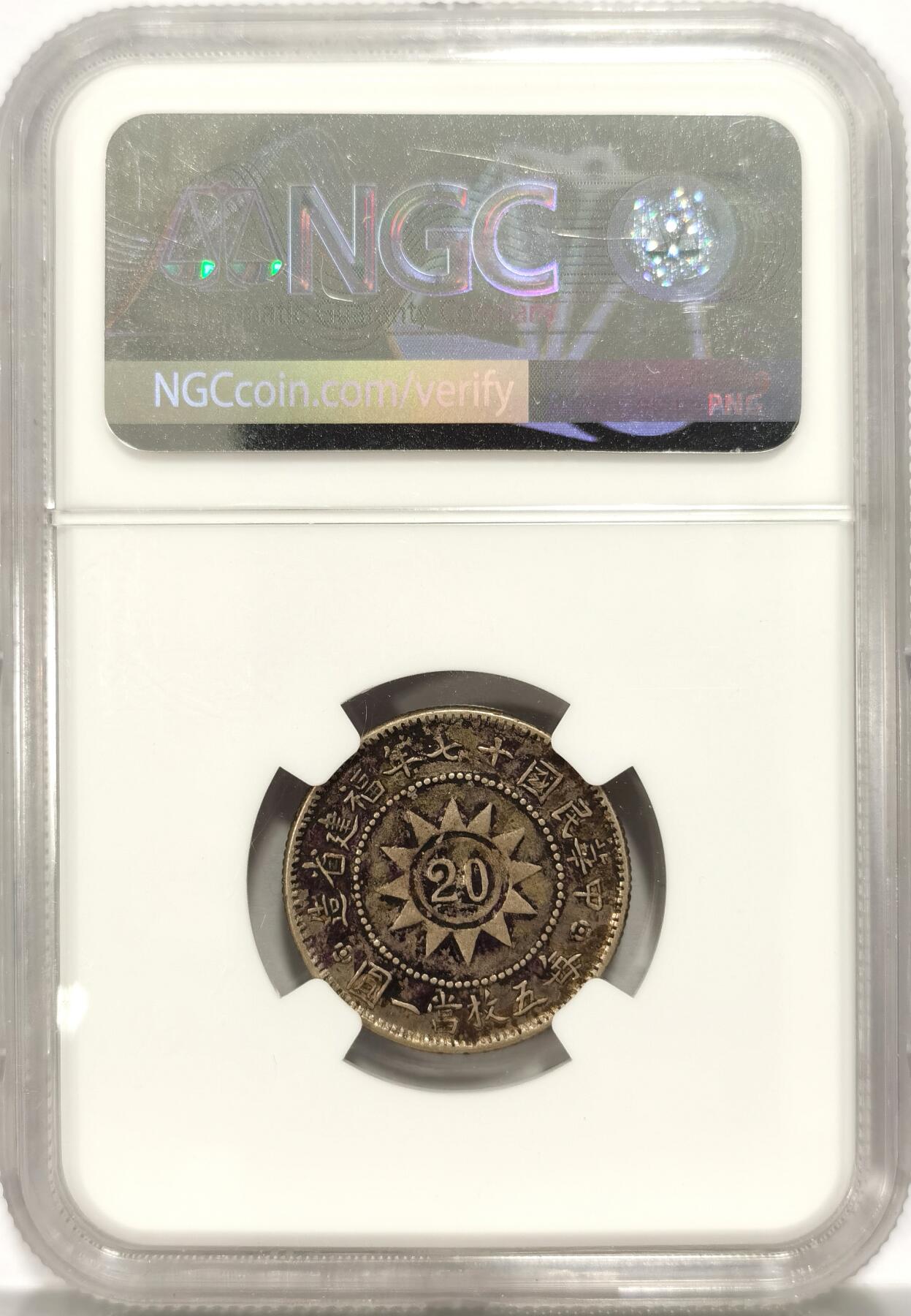 博洋堂“夏光旖旎”7月精品专场暨第085期（全场包邮） NGC XF 福建省造黄花岗二角银币，原味带墨印