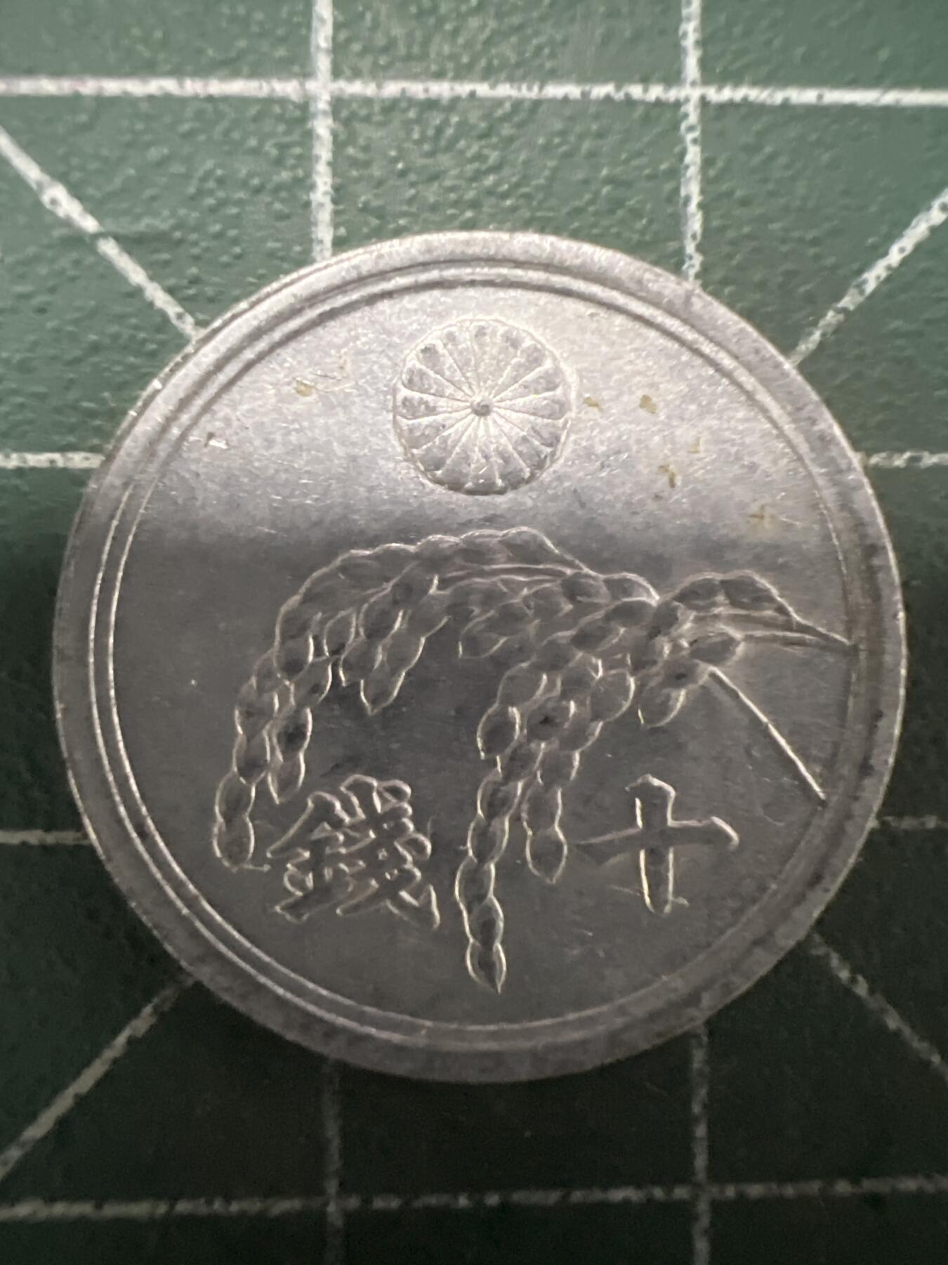 第662期 硬币场 （无押金，捡漏，全场50包邮，偏远地区除外，接收代拍业务，本店十天发一次货） 日本昭和二十一年十钱