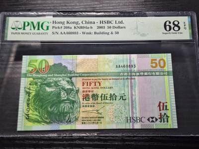 博彦收藏   10月11日 8点钱币专场 - 香港2003年汇丰AA版50元PMG68E 高分