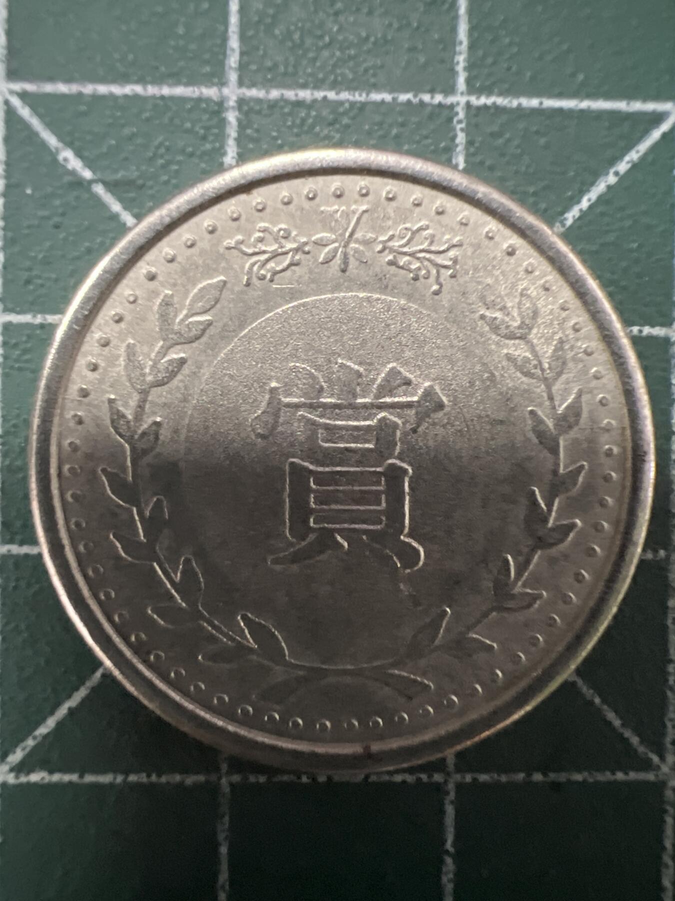 第662期 硬币场 （无押金，捡漏，全场50包邮，偏远地区除外，接收代拍业务，本店十天发一次货） 代用币