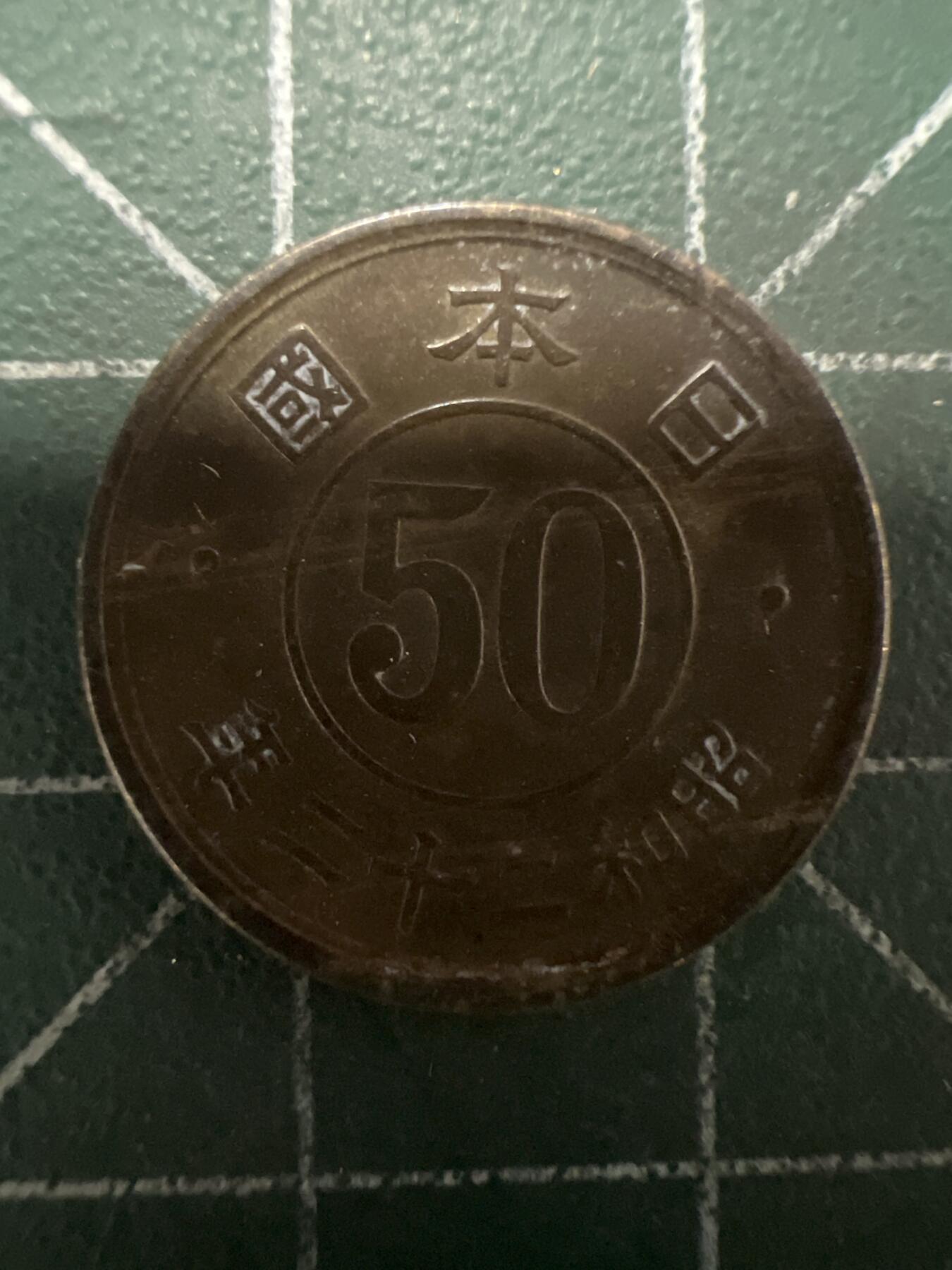 第661期 硬币场 （无押金，捡漏，全场50包邮，偏远地区除外，接收代拍业务，本店十天发一次货） 日本昭和二十二年伍拾钱