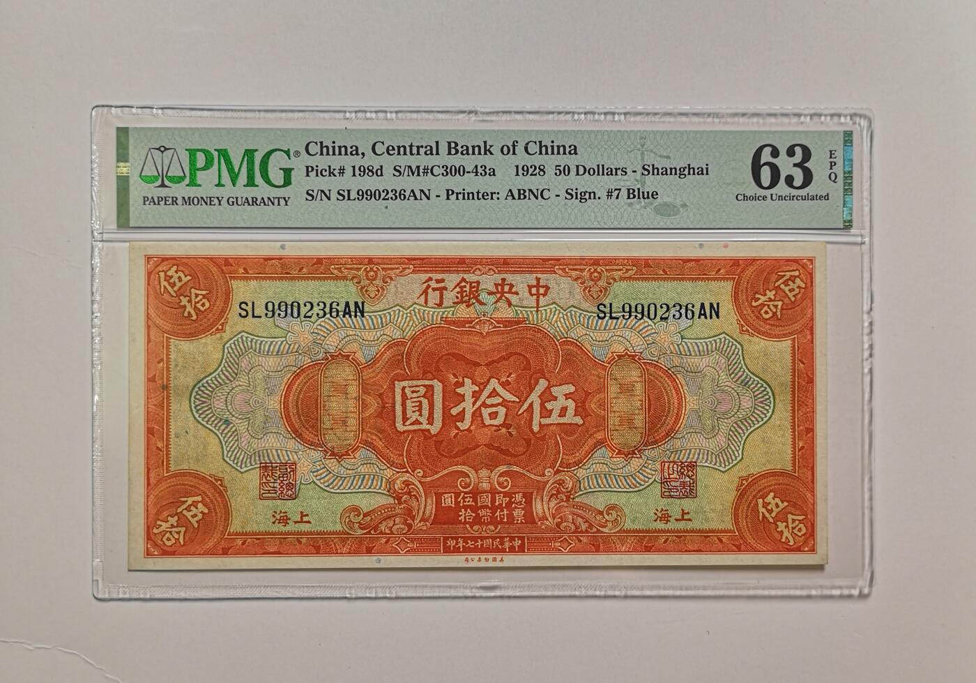 民国纸钞评级专场第一期 PMG63 EPQ 中央银行 五十元 