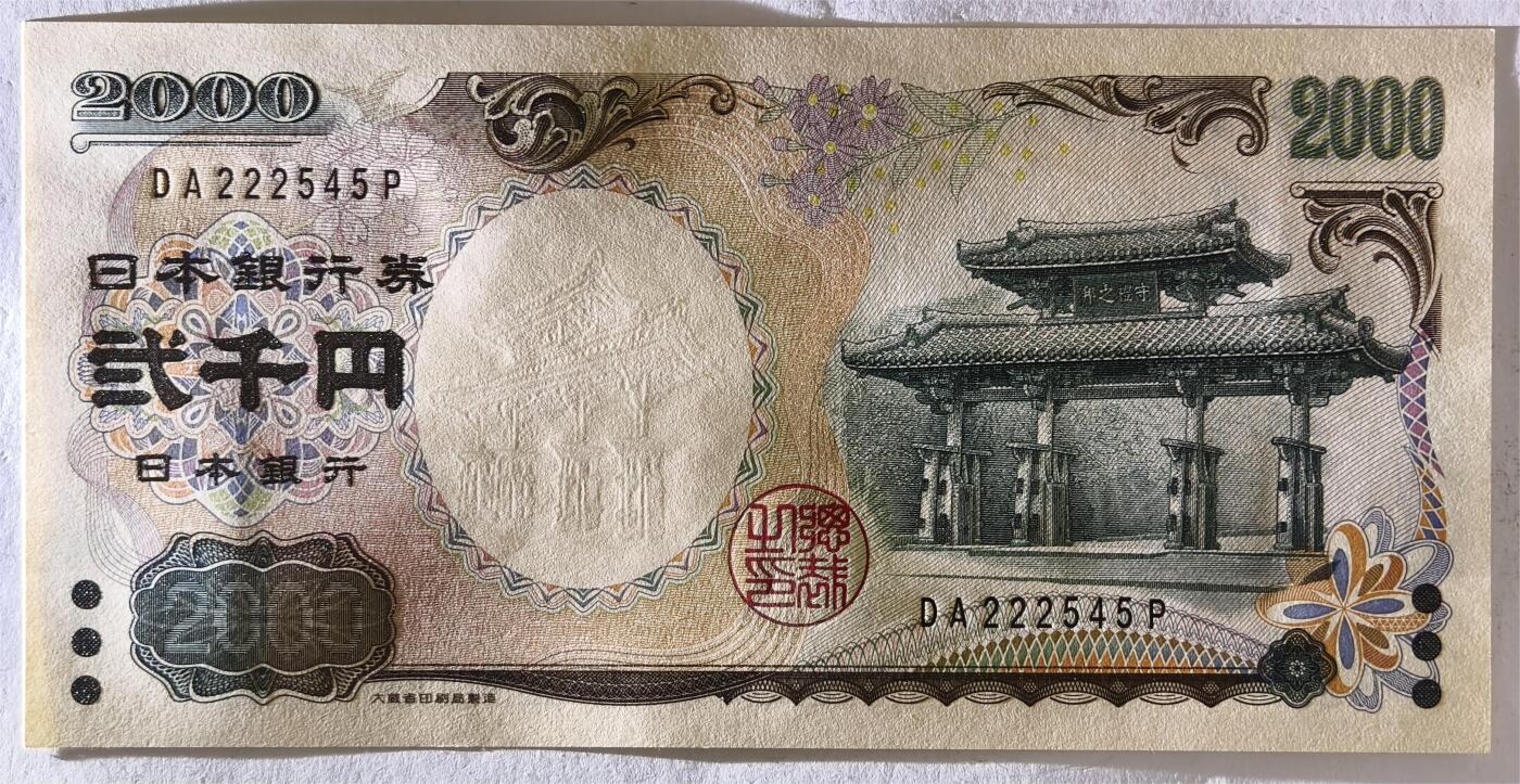 紫瑗钱币——第393期拍卖——纸币场 日本 2000年 D号券 守礼门 2000日元 UNC (P-103b）