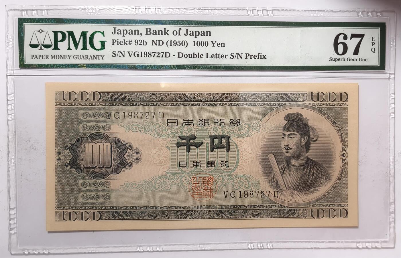紫瑗钱币——第407期——纸币场 【PMG 67 EPQ】日本 1950年 B号券 圣德太子 1000日元 (P-92b)