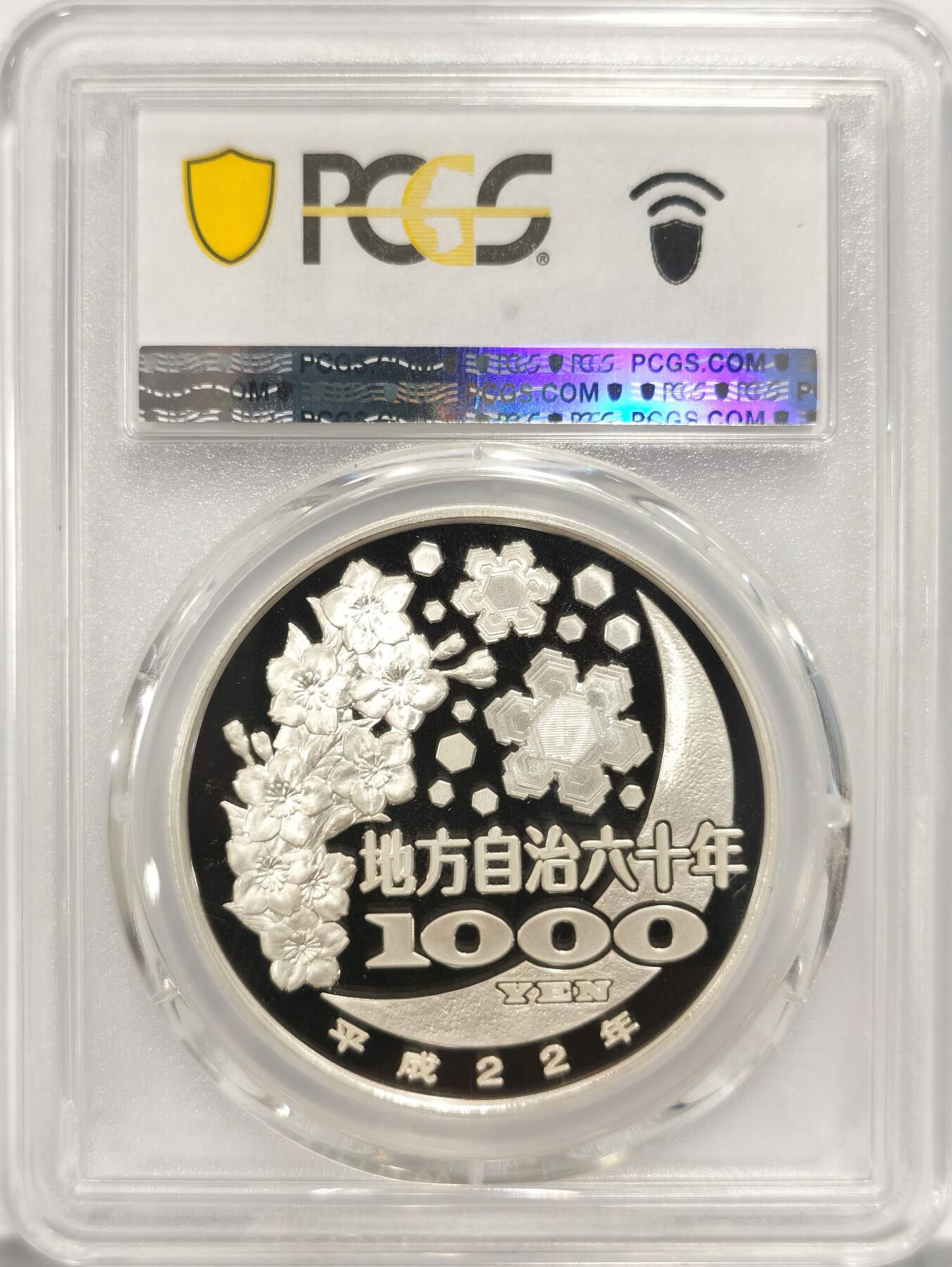 博洋堂“夏光旖旎”7月精品专场暨第085期（全场包邮） 日本2010年地方自治法施行六十周年纪念爱知县精制银币PCGS-PR69DCAM，PROOF彩绘精制币，币面清爽干净又漂亮。备注：盒子背面卡槽有小磕碰，不影响币的密封，介意者勿拍