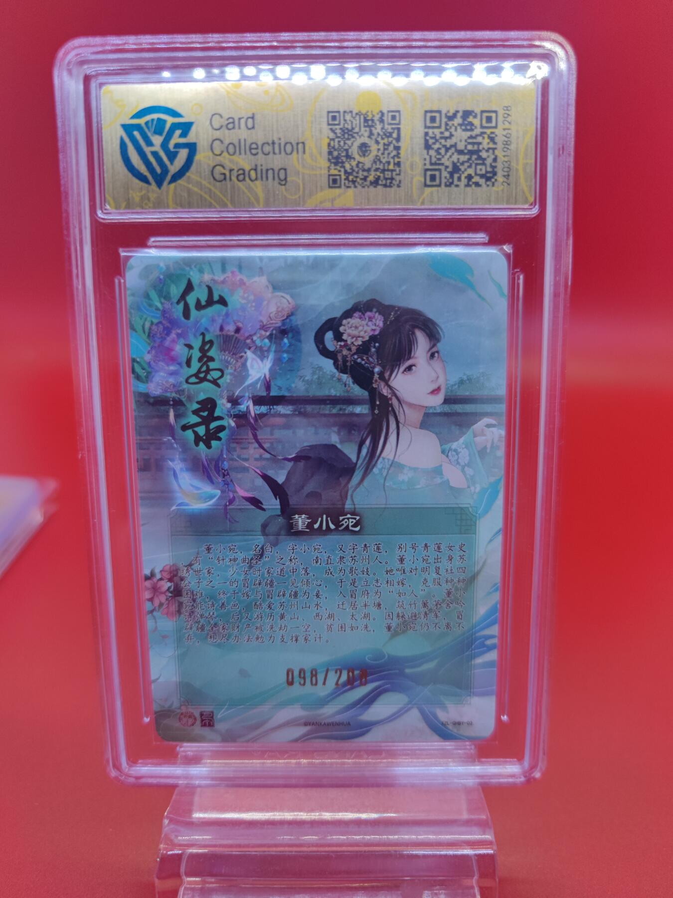 妖精的尾巴卡牌拍卖第二十三期(收拍品) 2024焱卡文化-仙姿录-董小宛 折光 编:098/200 CCG评级9.5分