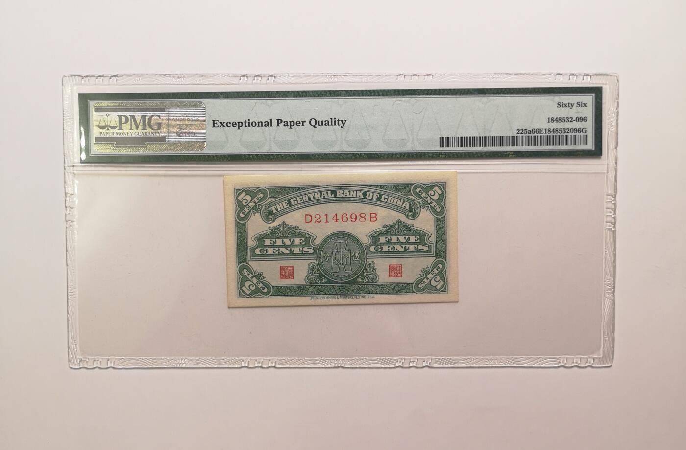 民国纸钞评级专场第一期 PMG66 EPQ中央银行 五分 