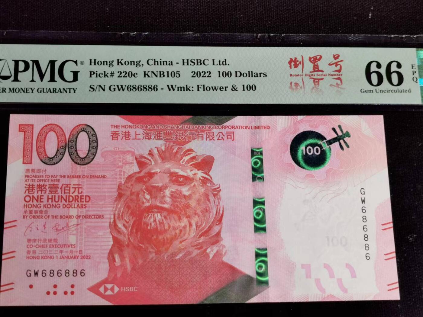 刘世昌艺术品销售中心～虎踞龙蟠*金杨在线联拍群第504期 中国香港2022年壹佰圆【倒置号】【粤剧钞】（PMG   66E   号码：686886）1枚。