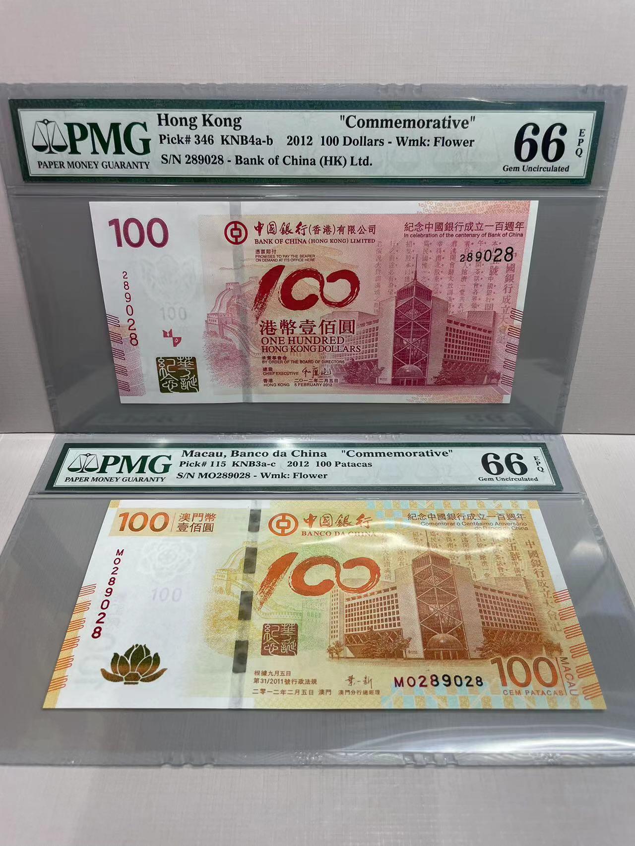 大中华拍卖第750期 香港澳门中国银行100周年纪念钞12100全同号 MO/289028