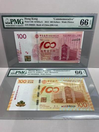 大中华拍卖第750期 - 香港澳门中国银行100周年纪念钞12100全同号 MO/289028