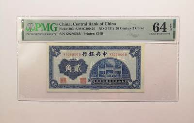 民国纸钞评级专场第一期 - PMG64 EPQ 中央银行 二角 