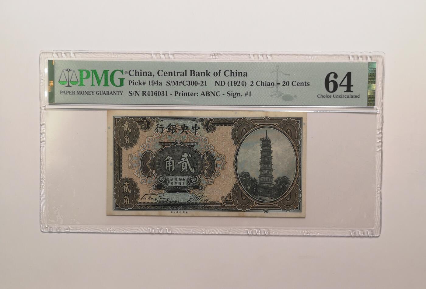 民国纸钞评级专场第一期 PMG 64 中央银行 二角