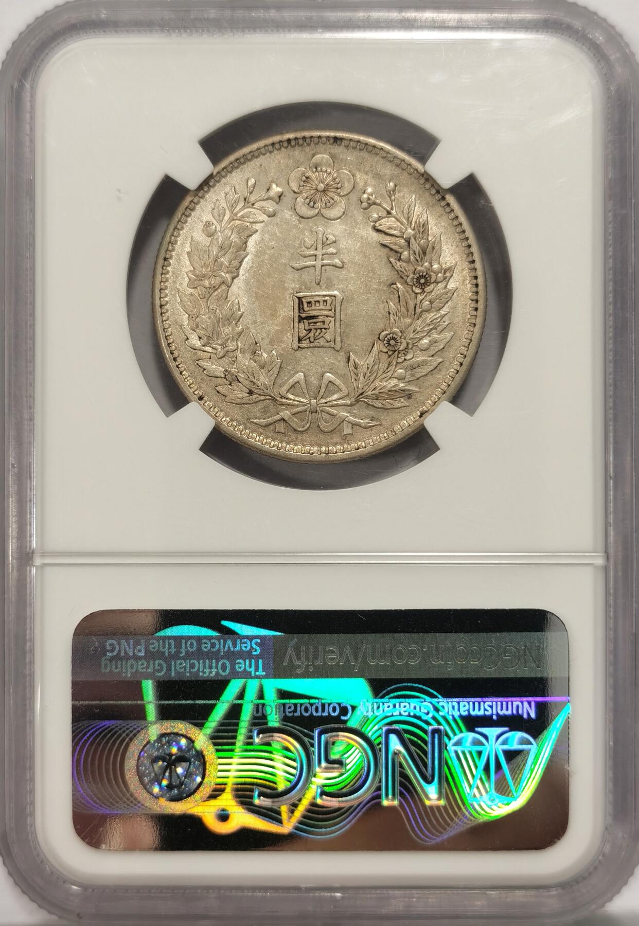 博洋堂“夏光旖旎”7月精品专场暨第085期（全场包邮） NGC AU58 日占朝鲜1906年大韩光武十年 原味半圆银币 自然包浆