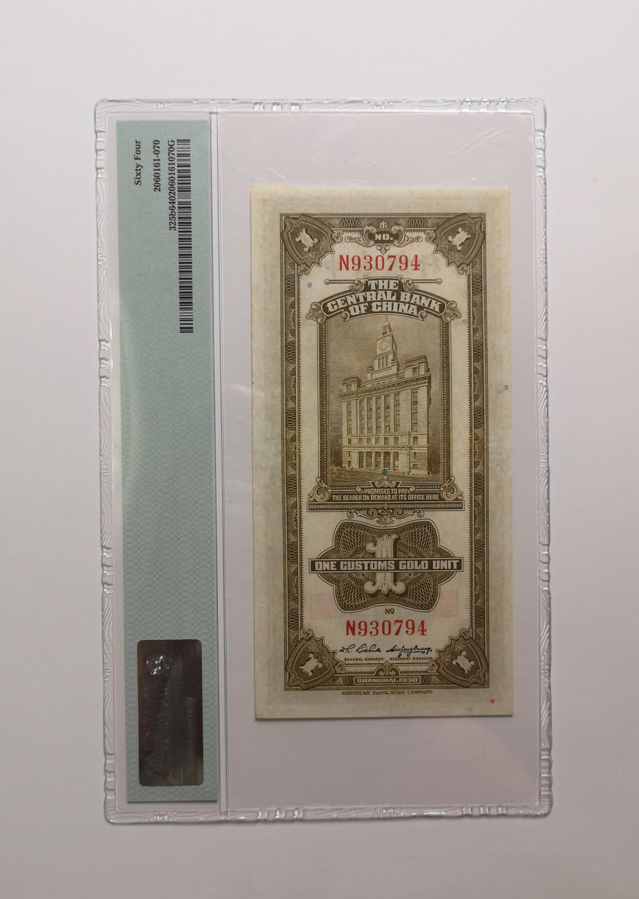 民国纸钞评级专场第一期 PMG64 中央银行 关金 一元