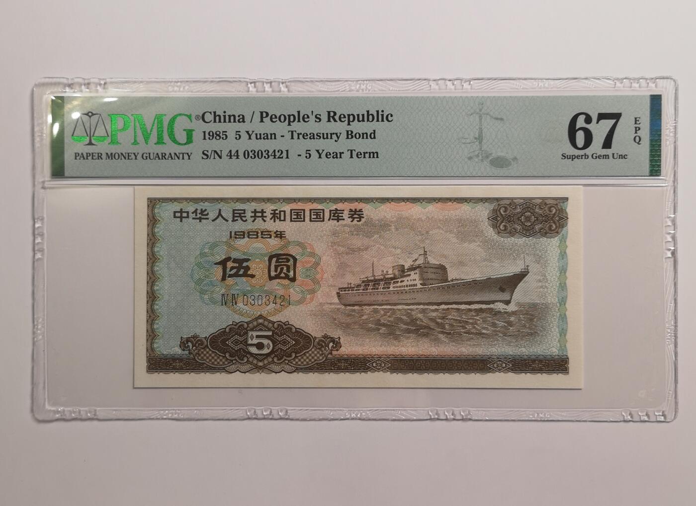 民国纸钞评级专场第一期 PMG 67EPQ 1985年 国库券 5元