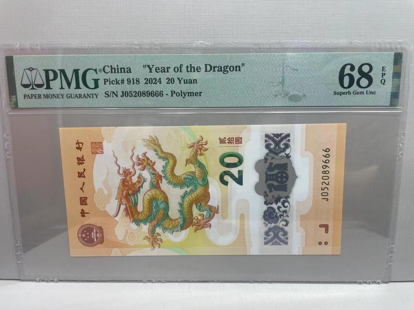 大中华拍卖第750期 小龙年纪念钞2420豹子号 J052089666