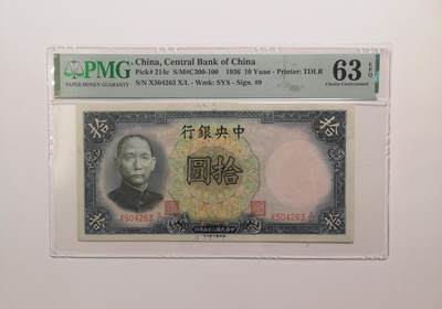 民国纸钞评级专场第一期 - PMG63 EPQ 中央银行 十元