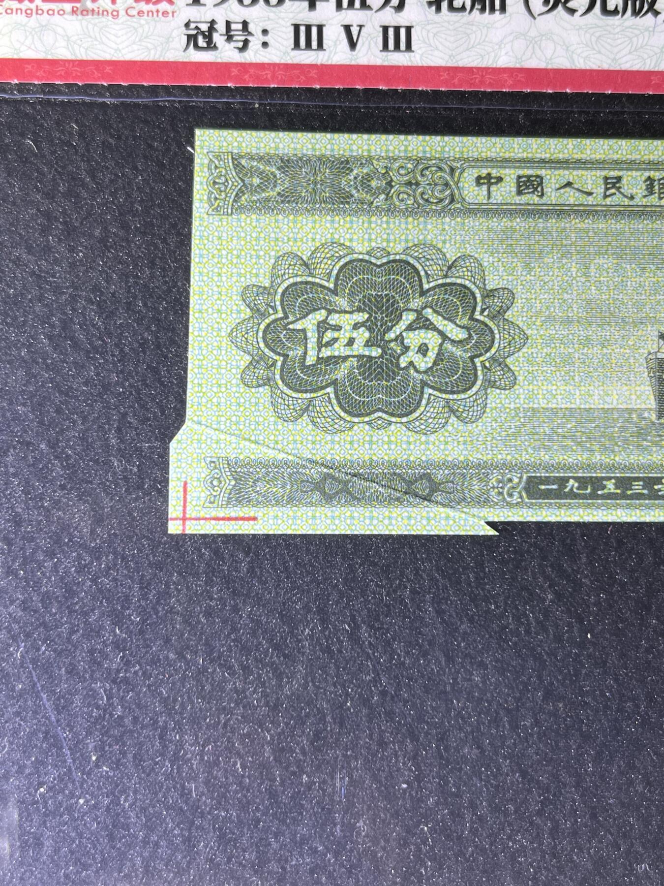 【错版】伍分，荧光福耳·裁切移位，66分，罗马冠号随机发货！