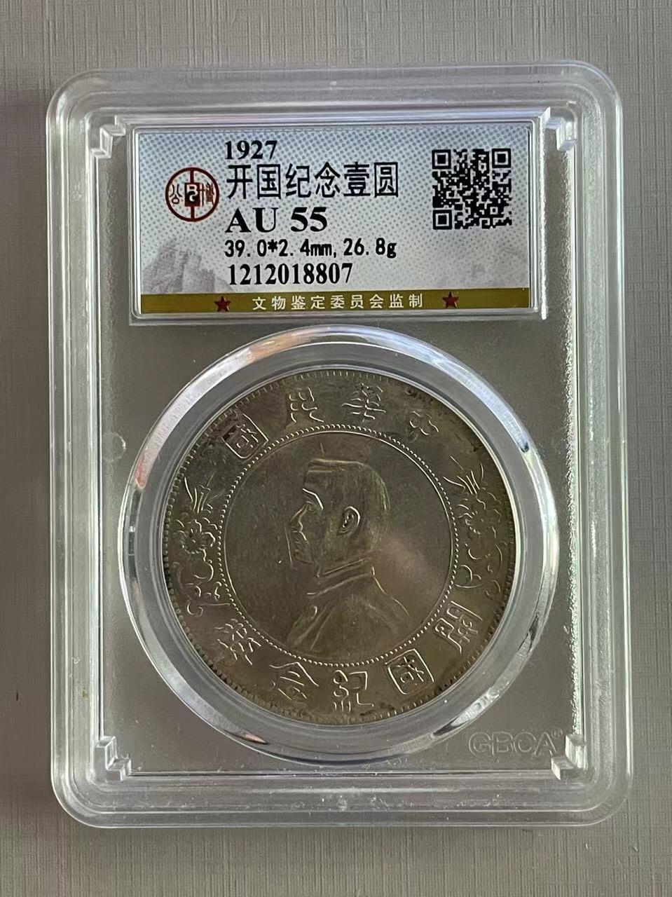 大中华拍卖第750期 1927开国纪念
