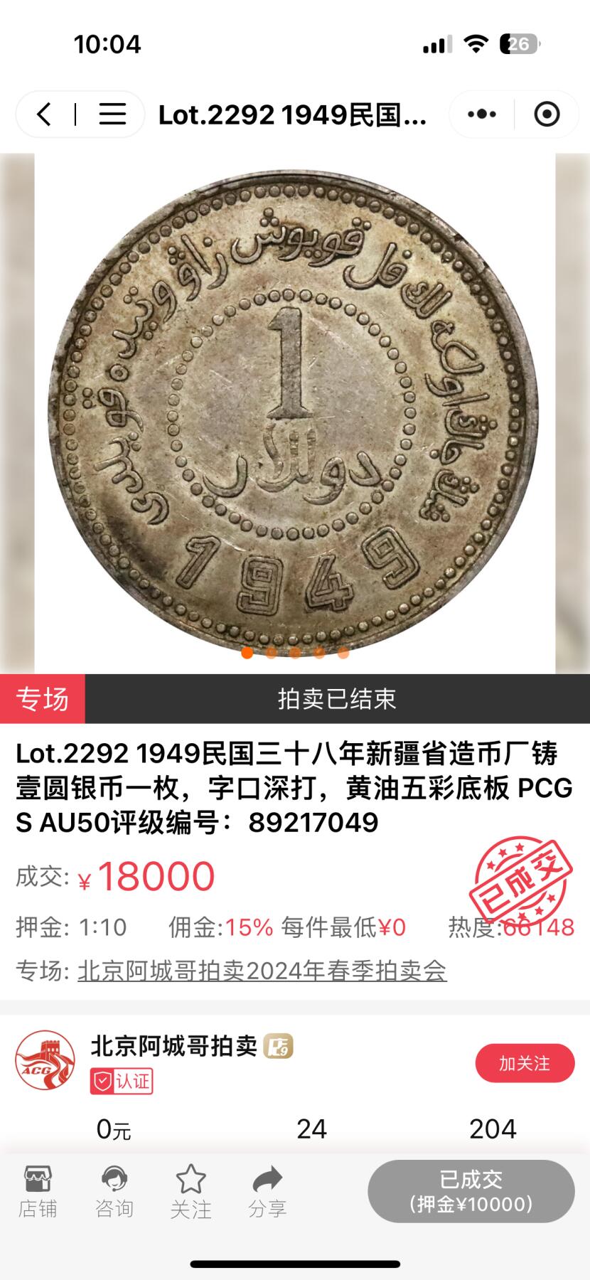 博洋堂“夏光旖旎”7月精品专场暨第085期（全场包邮） PCGS AU50 1949年新疆省造币厂铸壹圆银币一枚，中国近代机制币主币收官之作，名誉品种。最近三个月多场机制币大拍成交过数枚同分，成交价含佣金全部超过18000元。此枚黄油包浆，保留部分出厂原光，状态斐然