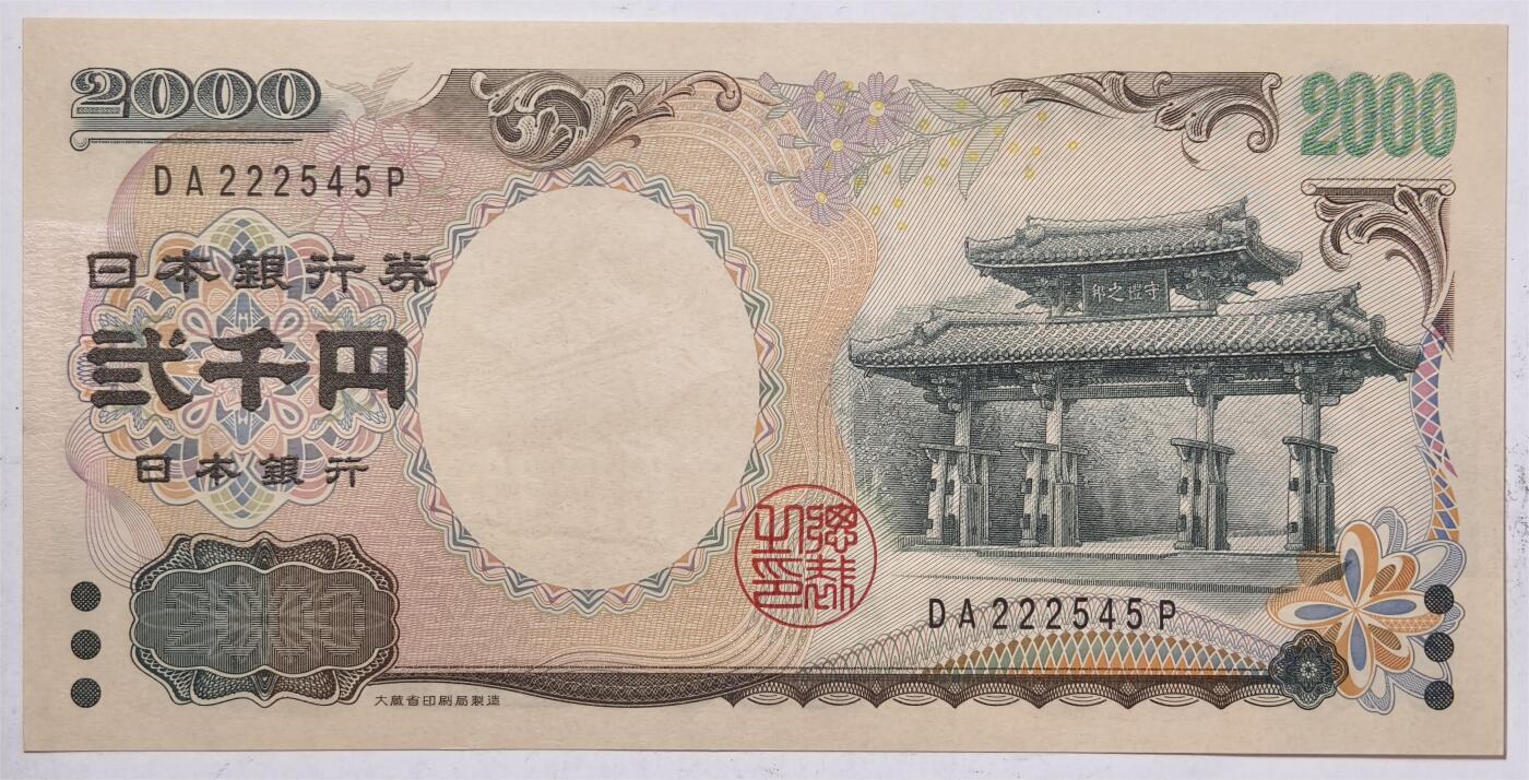 紫瑗钱币——第393期拍卖——纸币场 日本 2000年 D号券 守礼门 2000日元 UNC (P-103b）