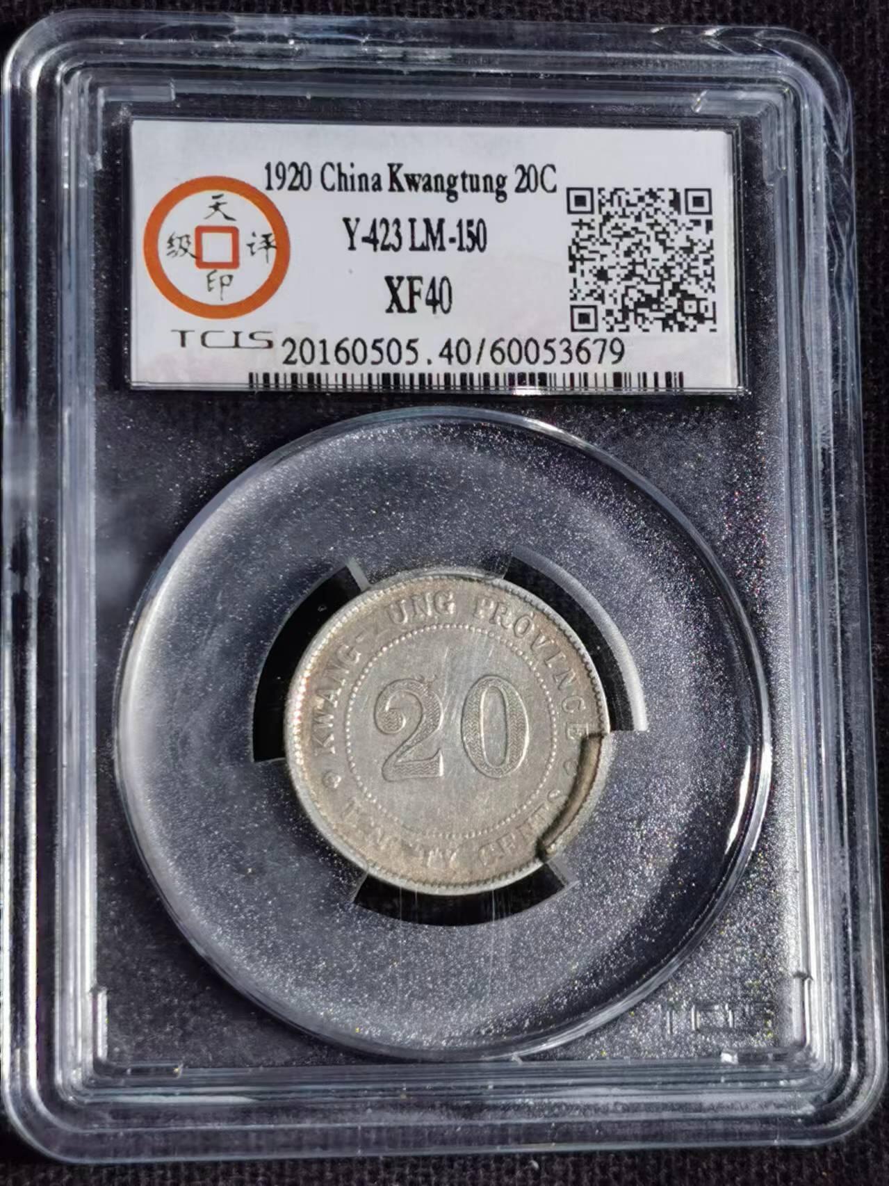 刘世昌艺术品销售中心～虎踞龙蟠*金杨在线联拍群第517期 1920年贰毫银币（天印评级 XF40 串号：60053679）1枚。（注：此拍免佣金，中拍者付款后加我微信退佣金）。