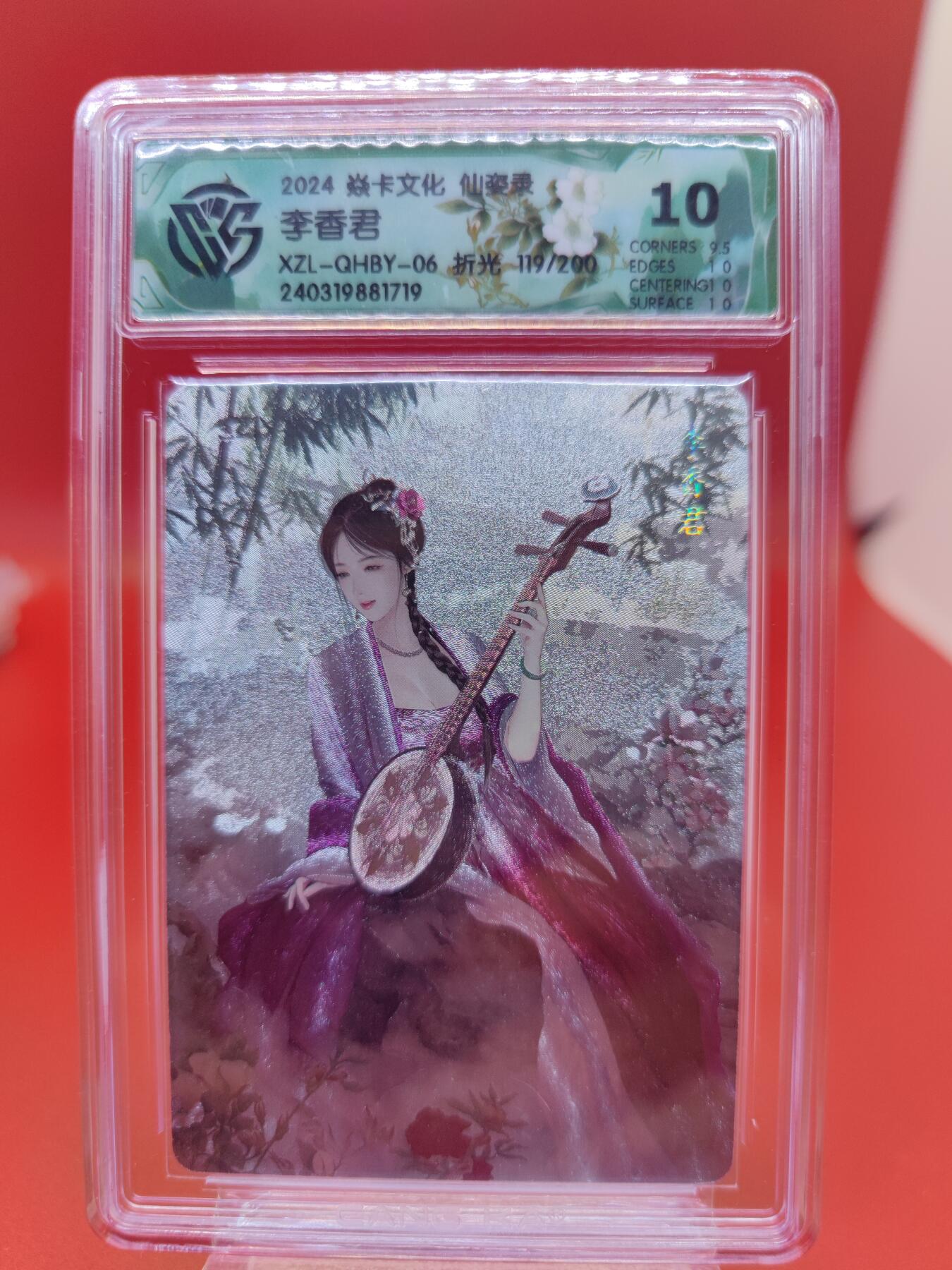 妖精的尾巴卡牌拍卖第二十三期(收拍品) 2024焱卡文化-仙姿录-李香君 折光 编:119/200 CCG评级10分