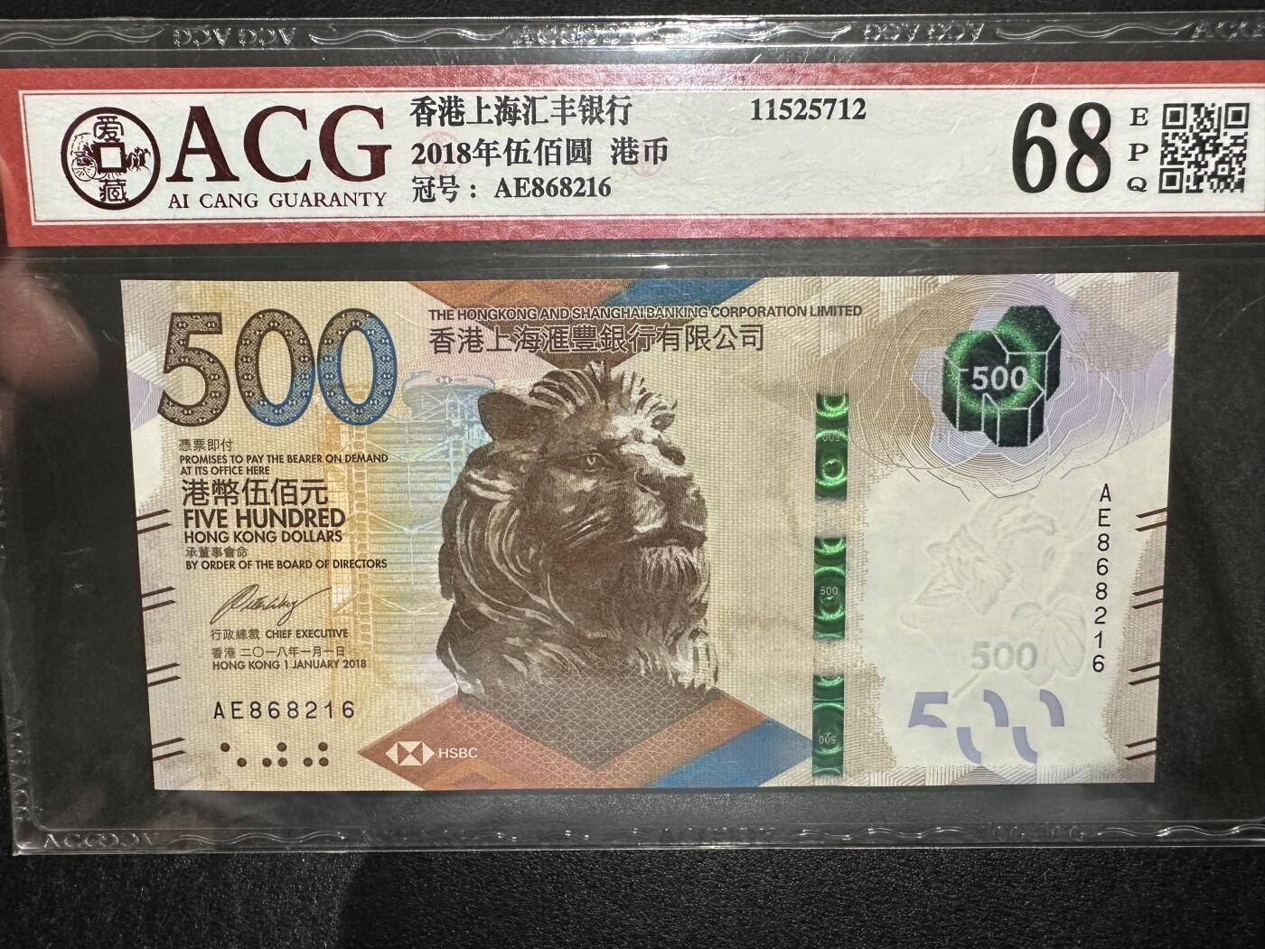 《外钞收藏家》第三百九十八期 2018年香港汇丰银行500 爱藏评级68 无47 靓号