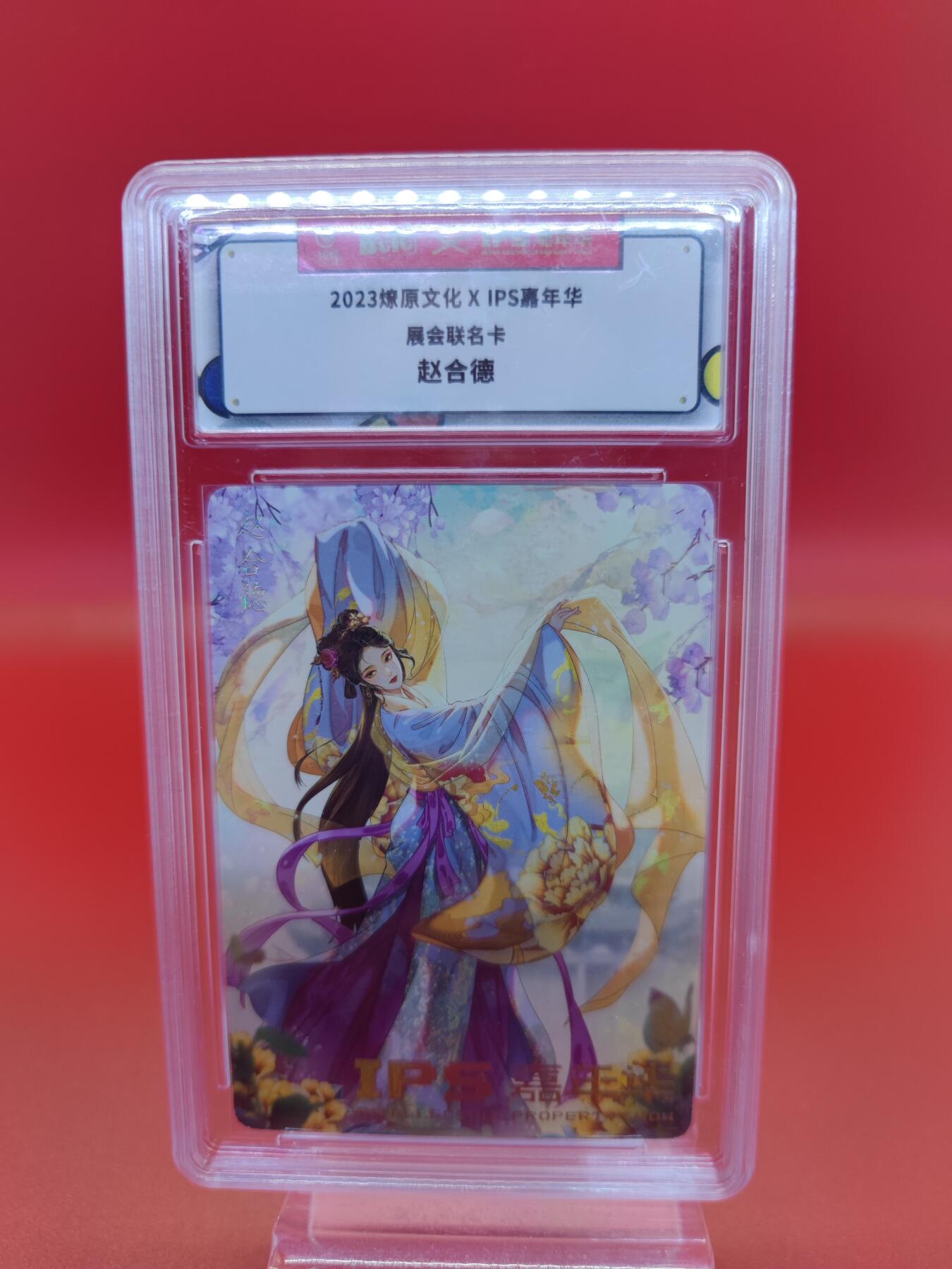 妖精的尾巴卡牌拍卖第二十三期(收拍品) 2023燎原文化X ips嘉年华展会联名卡-赵合德