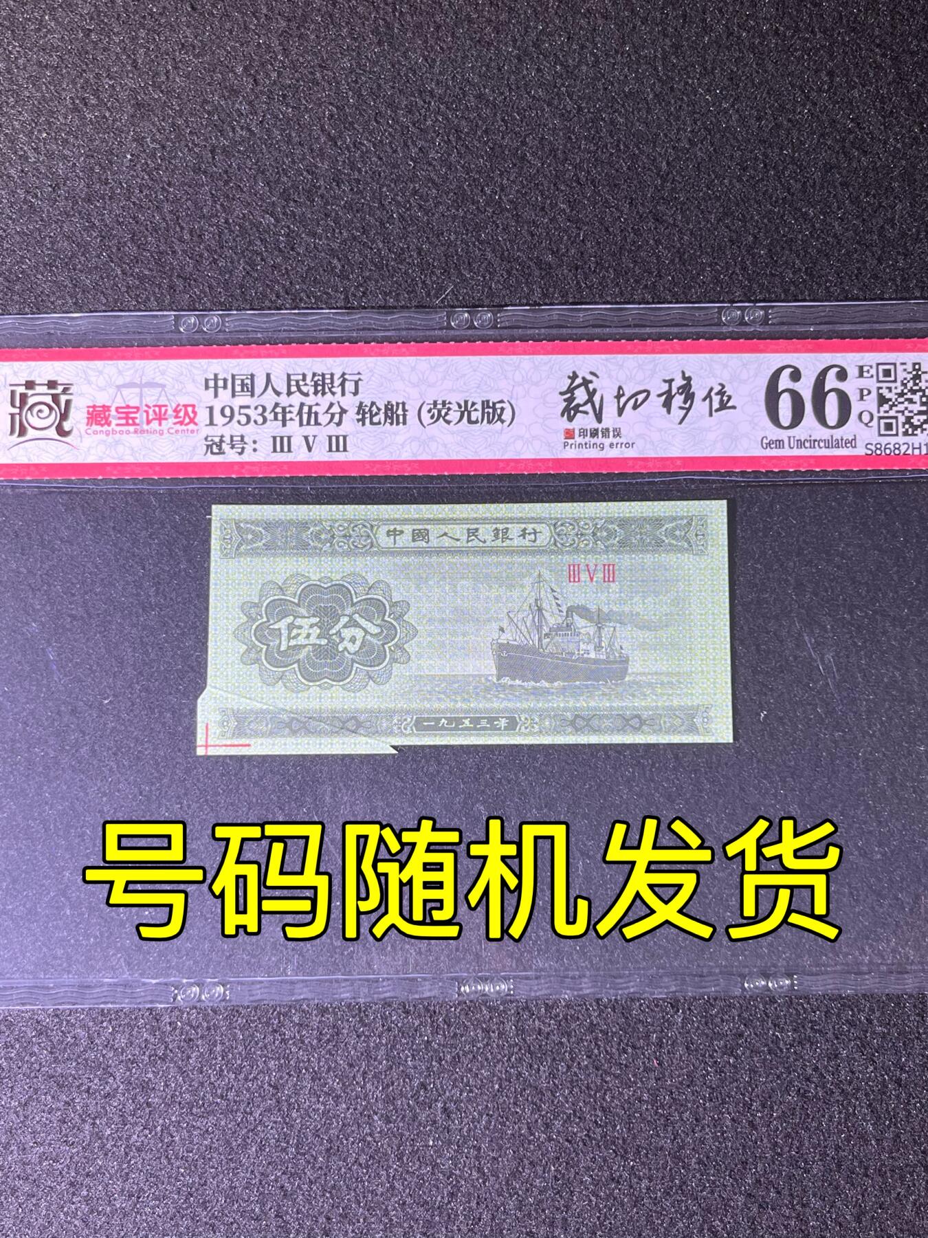 【错版】伍分，荧光福耳·裁切移位，66分，罗马冠号随机发货！