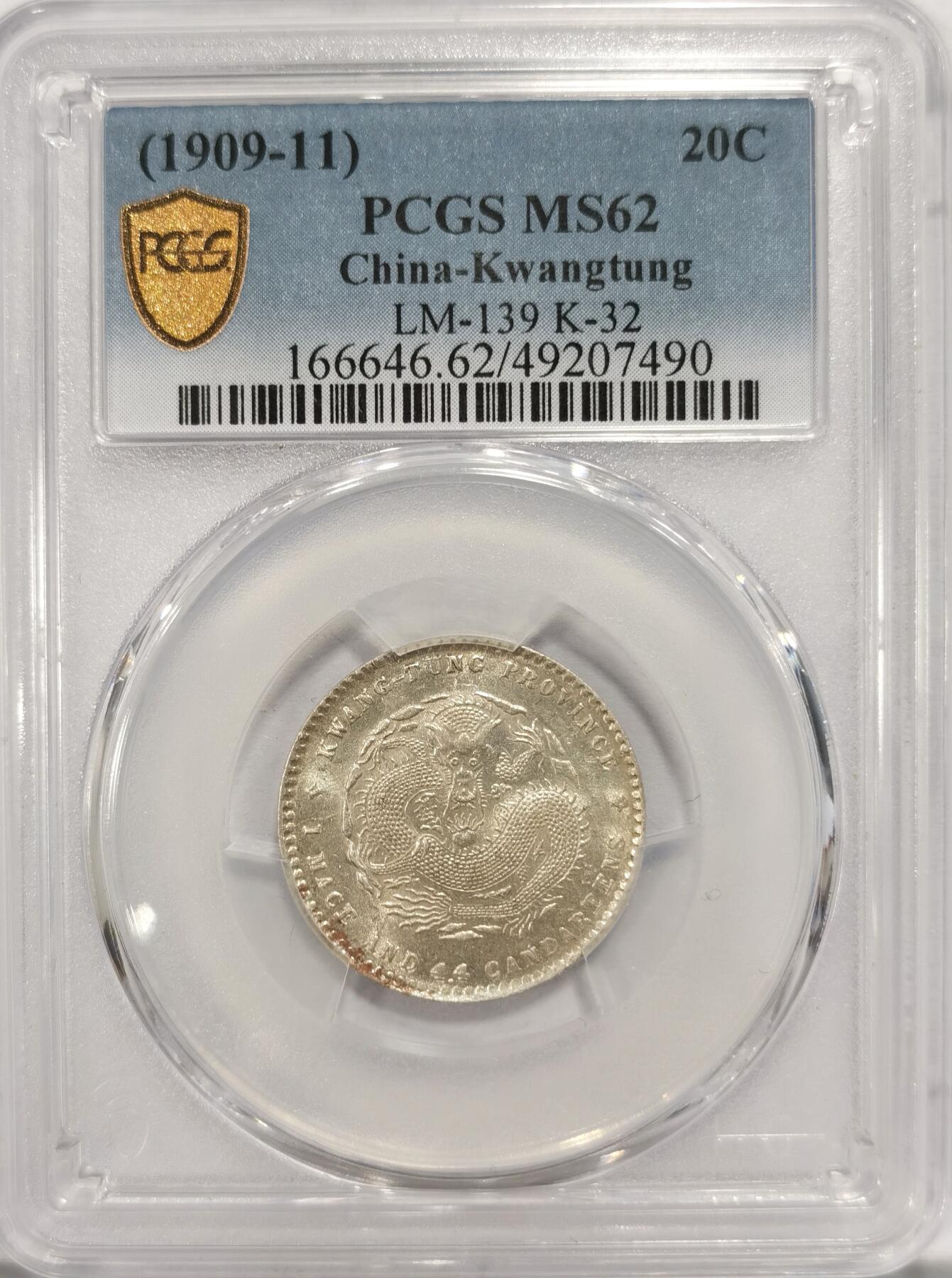 博洋堂“夏光旖旎”7月精品专场暨第085期（全场包邮） PCGS MS62 广东宣统2角 原光高光 收藏之选