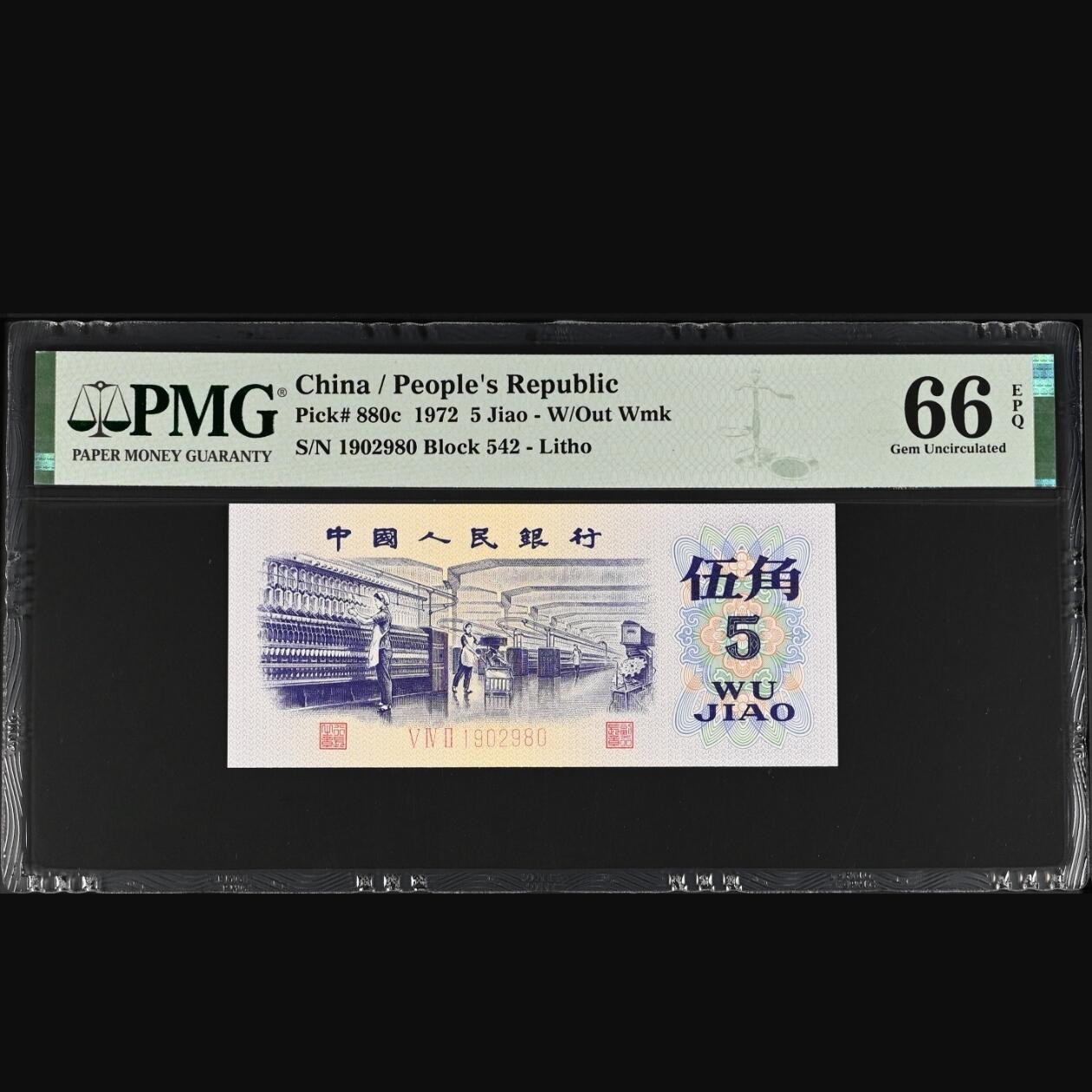 二三四版团购纺织五角 纺织五角pmg评级朦胧号无3457