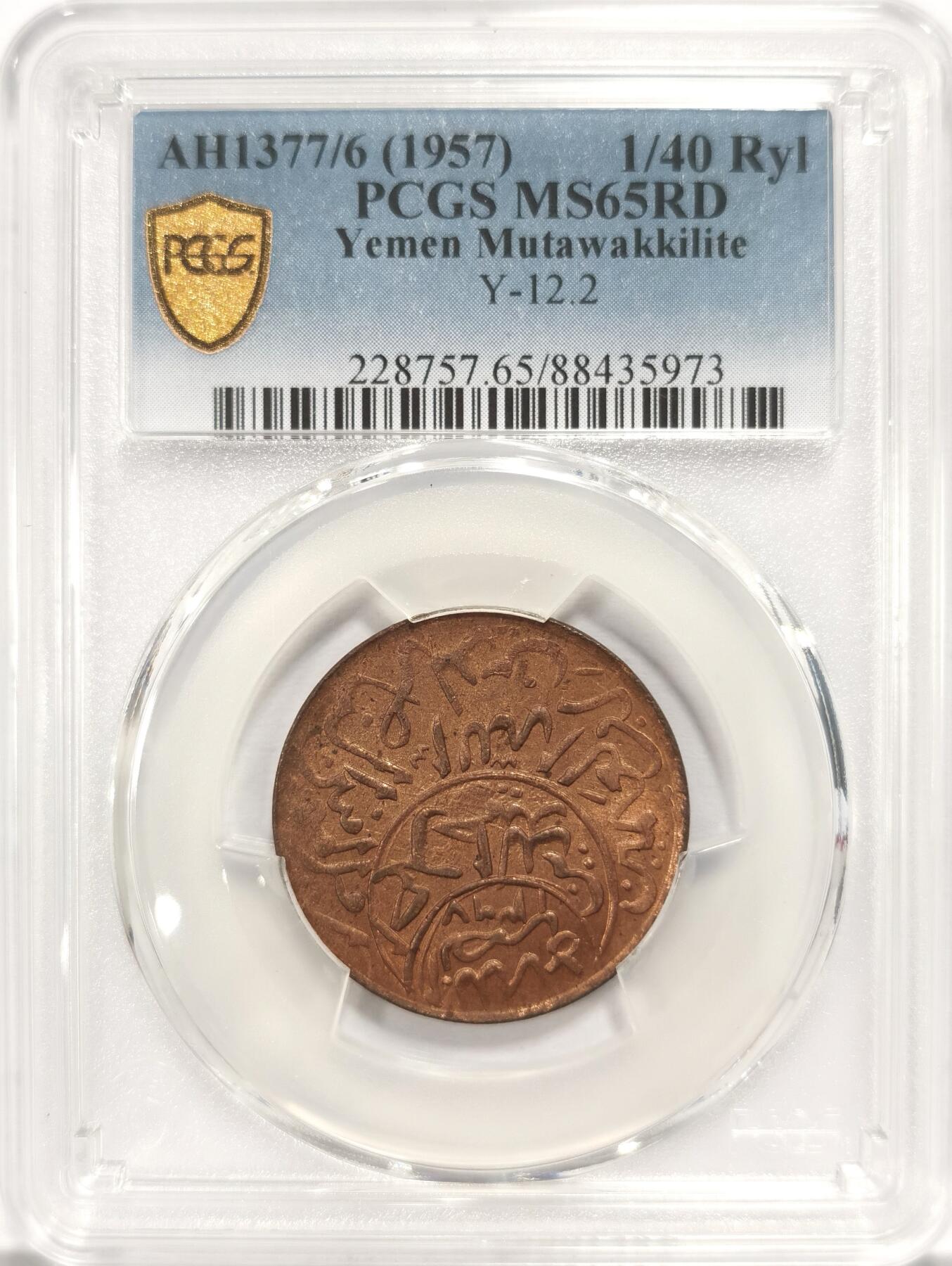 博洋堂“夏光旖旎”7月精品专场暨第085期（全场包邮） PCGS MS65RD 也门1377/6年1/40里亚尔 Y12.2
