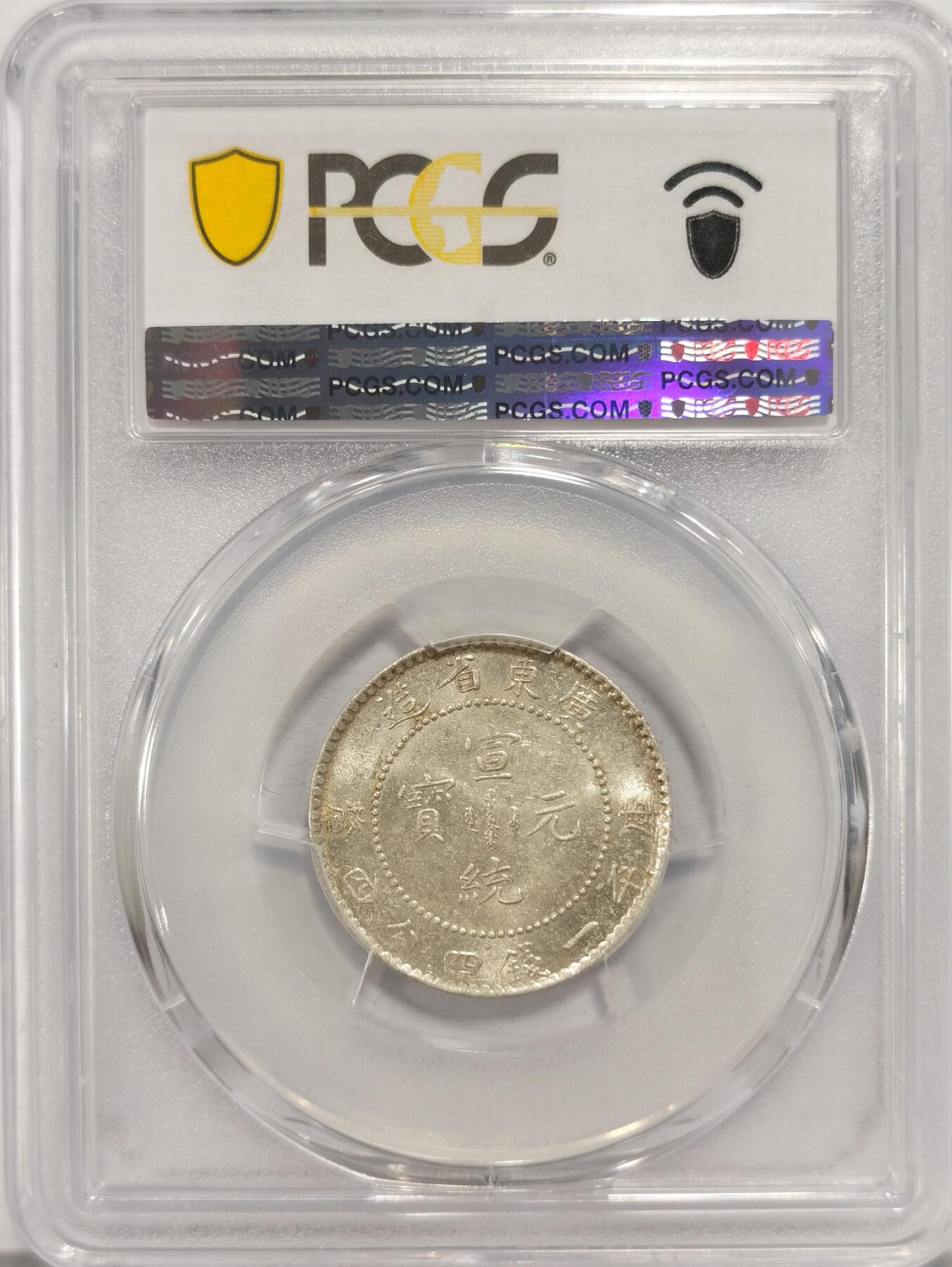 博洋堂“夏光旖旎”7月精品专场暨第085期（全场包邮） PCGS MS62 广东宣统2角 原光高光 收藏之选