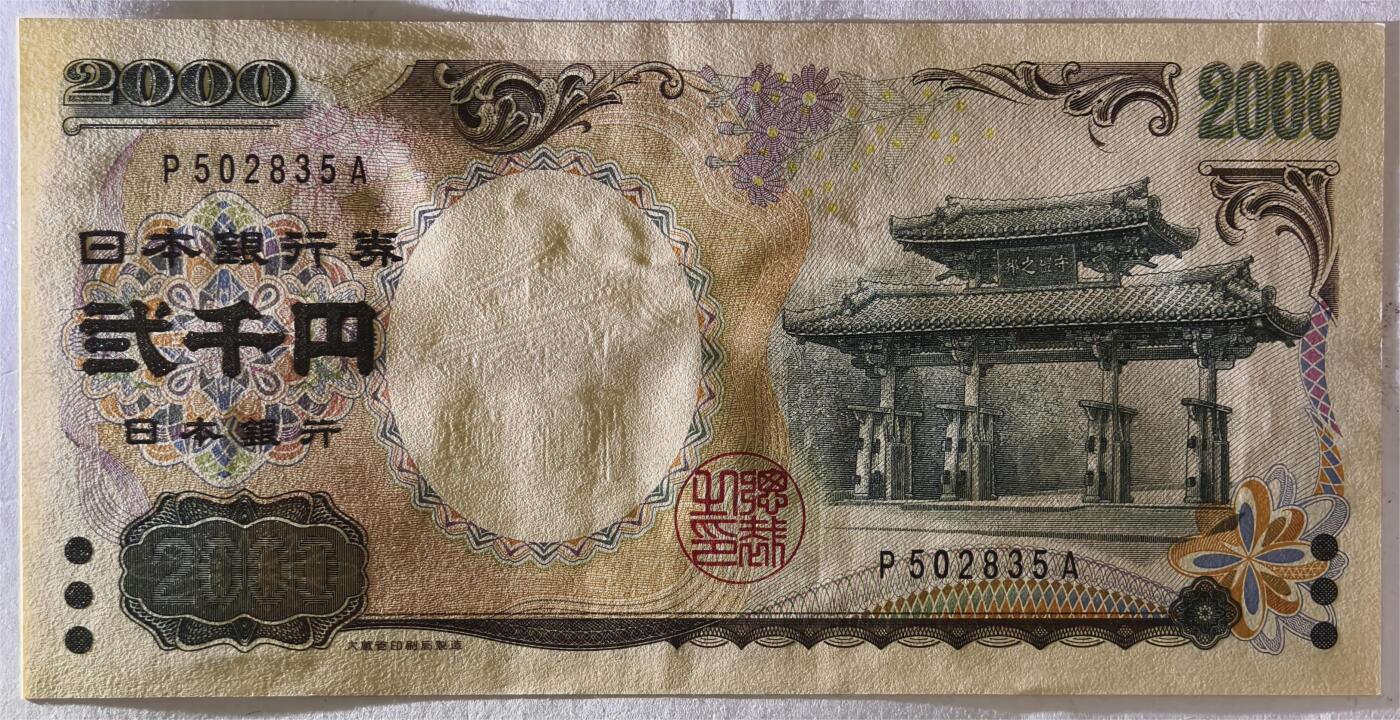 紫瑗钱币——第393期拍卖——纸币场 日本 2000年 D号券 守礼门 2000日元 UNC (P-103a）