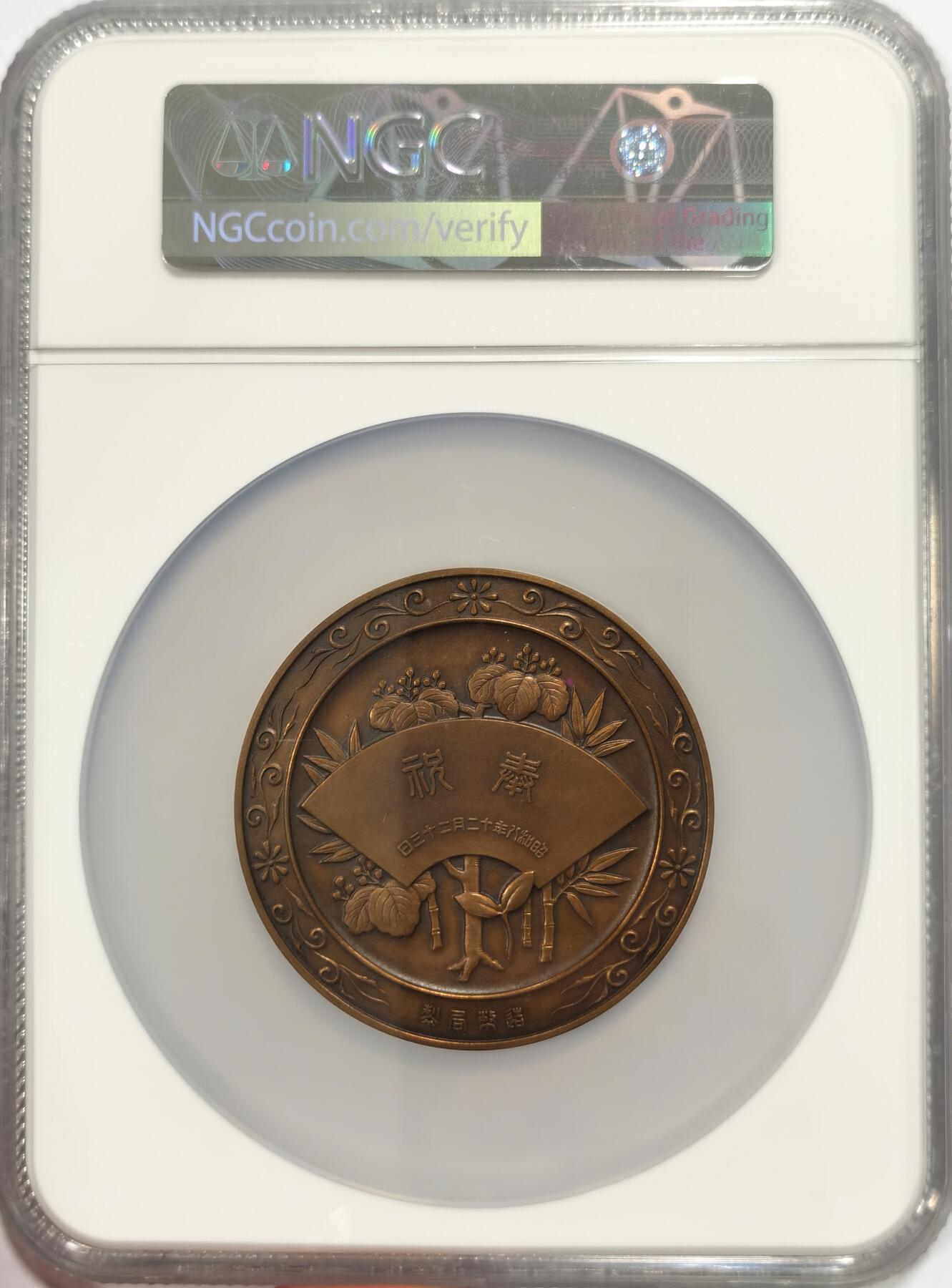 博洋堂“夏光旖旎”7月精品专场暨第085期（全场包邮） NGC MS64BN 1937年日本昭和八年皇太子殿下诞辰高浮雕纪念铜章，最高分