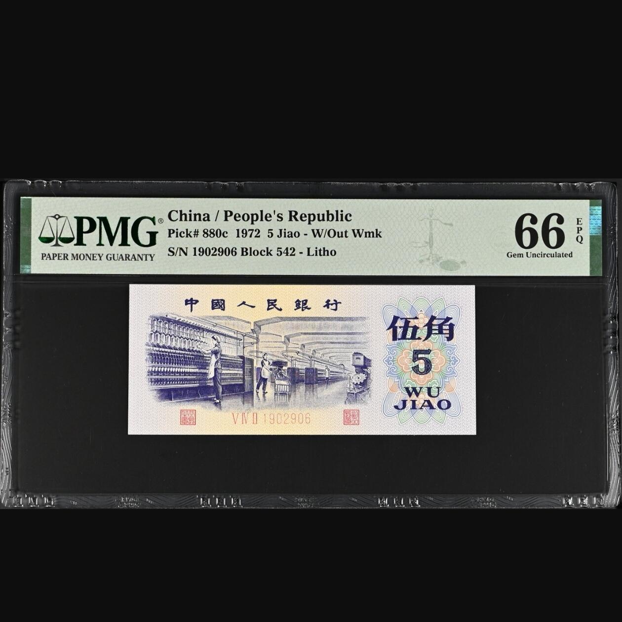 二三四版团购纺织五角 纺织五角pmg评级朦胧号无3457