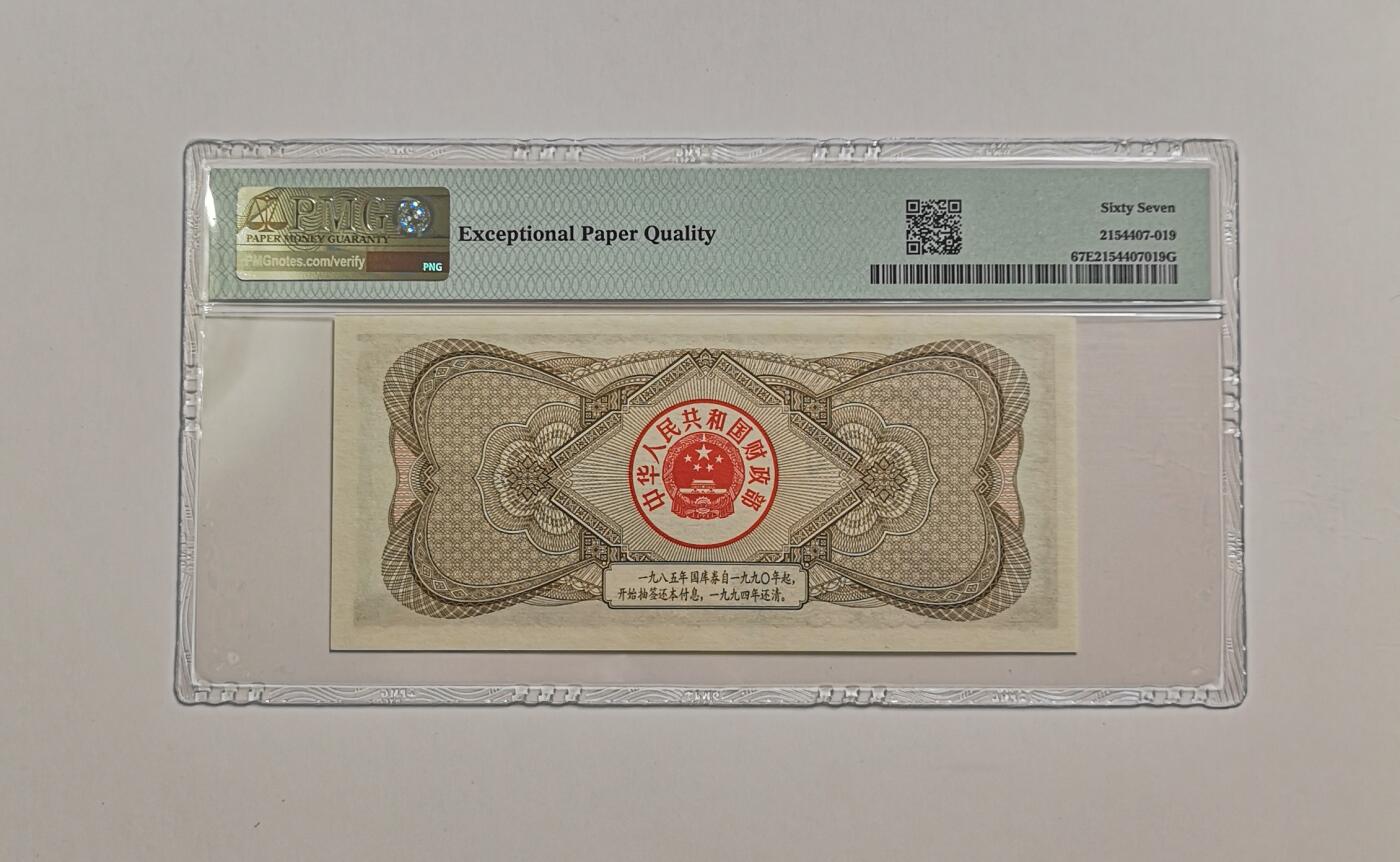 民国纸钞评级专场第一期 PMG 67EPQ 1985年 国库券 5元