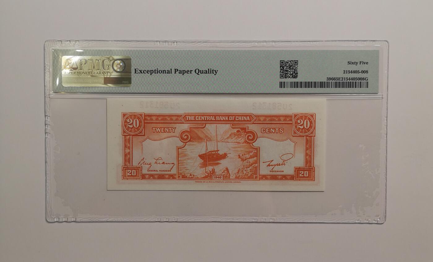 民国纸钞评级专场第一期 PMG65 EPQ 中央银行 金圆券辅币券 二角
