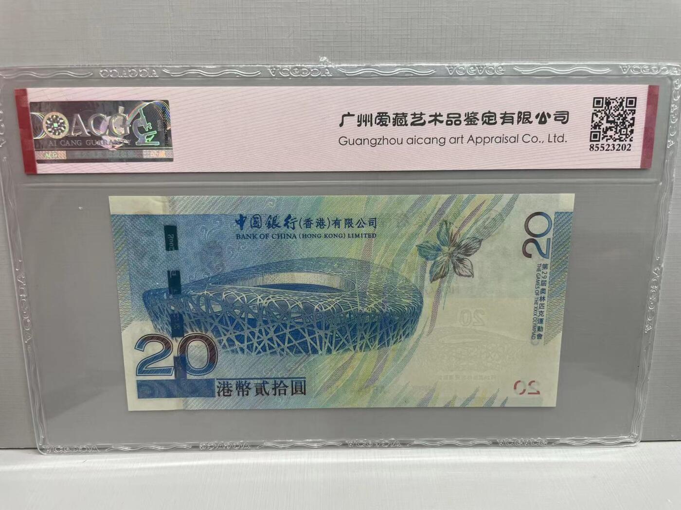 大中华拍卖第750期 香港奥运钞0820补号 AB044710