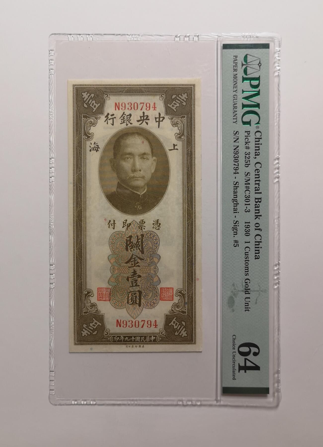 民国纸钞评级专场第一期 PMG64 中央银行 关金 一元