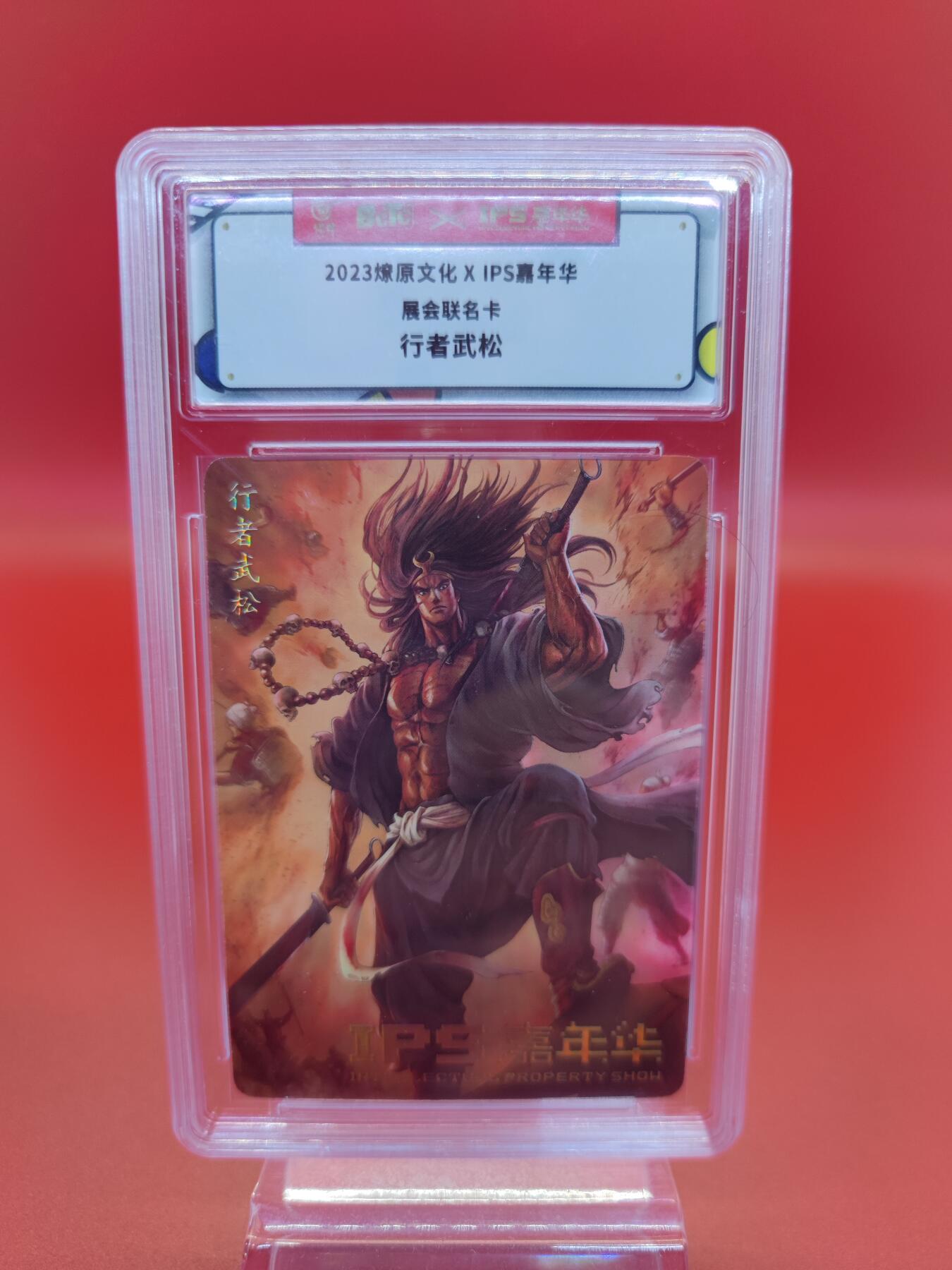 妖精的尾巴卡牌拍卖第二十三期(收拍品) 2023燎原文化X ips嘉年华展会联名卡-行者武松