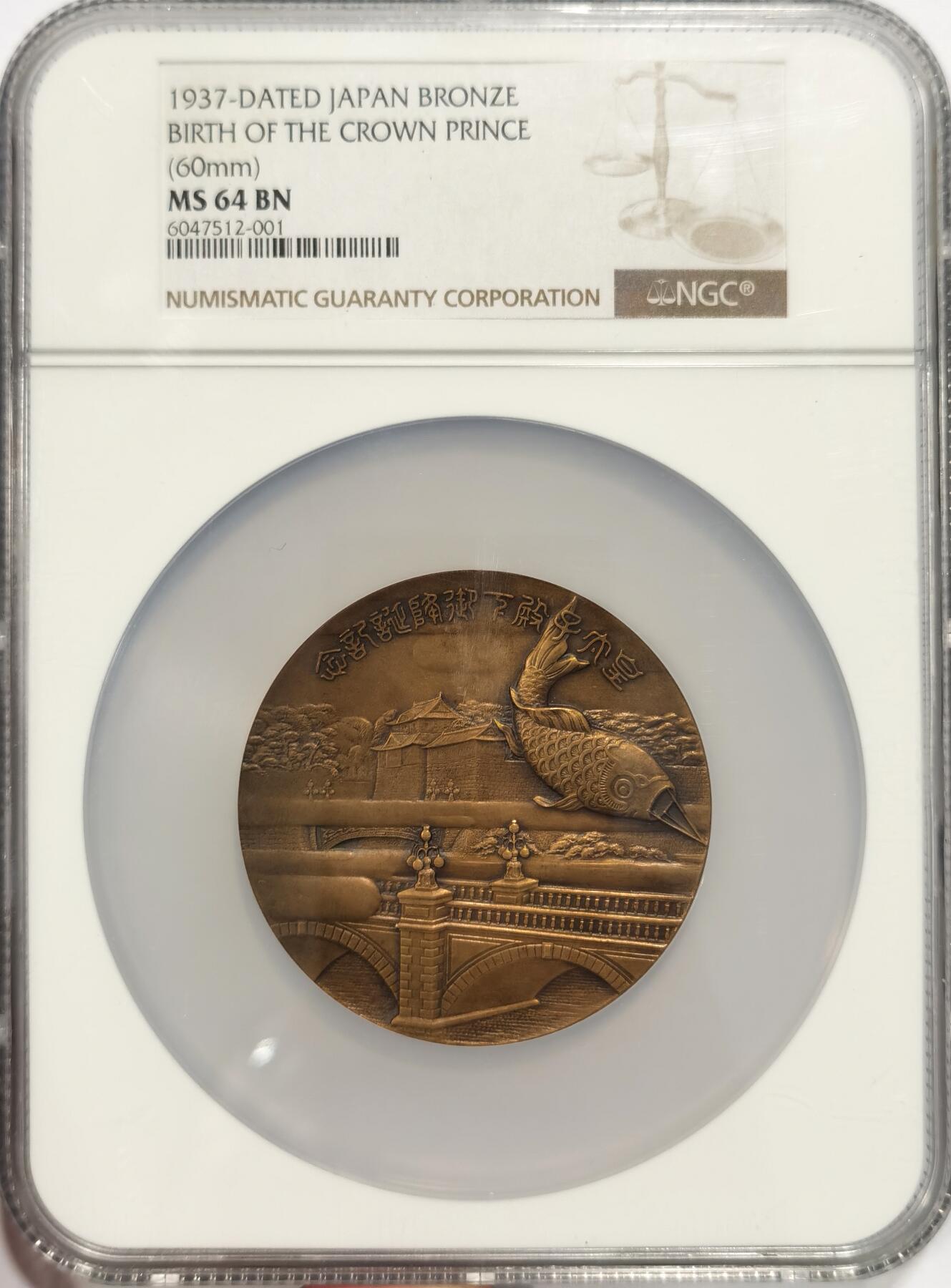 博洋堂“夏光旖旎”7月精品专场暨第085期（全场包邮） NGC MS64BN 1937年日本昭和八年皇太子殿下诞辰高浮雕纪念铜章，最高分