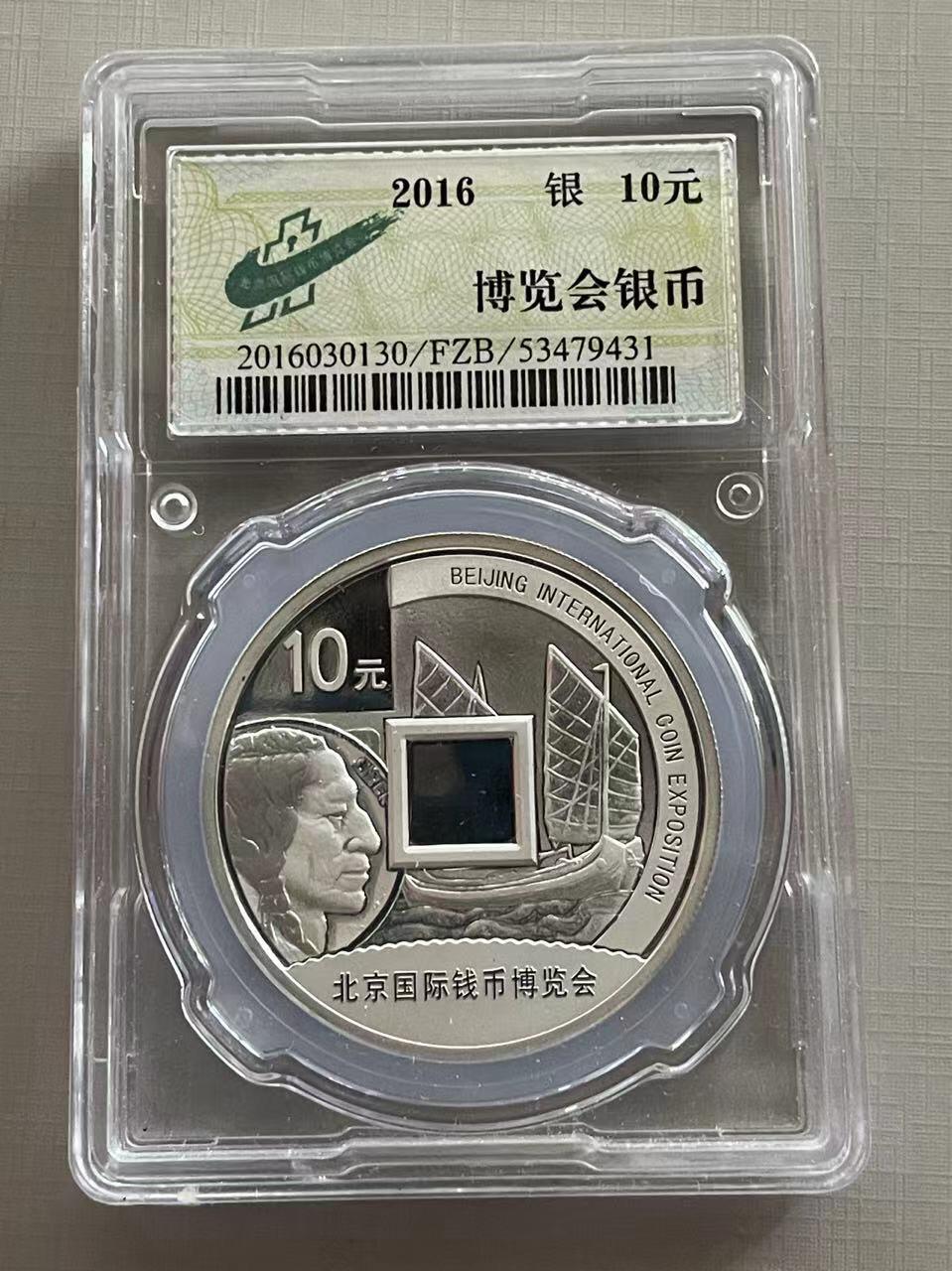 大中华拍卖第750期 2016博览会封装银币含盒子证书