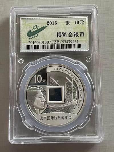 大中华拍卖第750期 - 2016博览会封装银币含盒子证书
