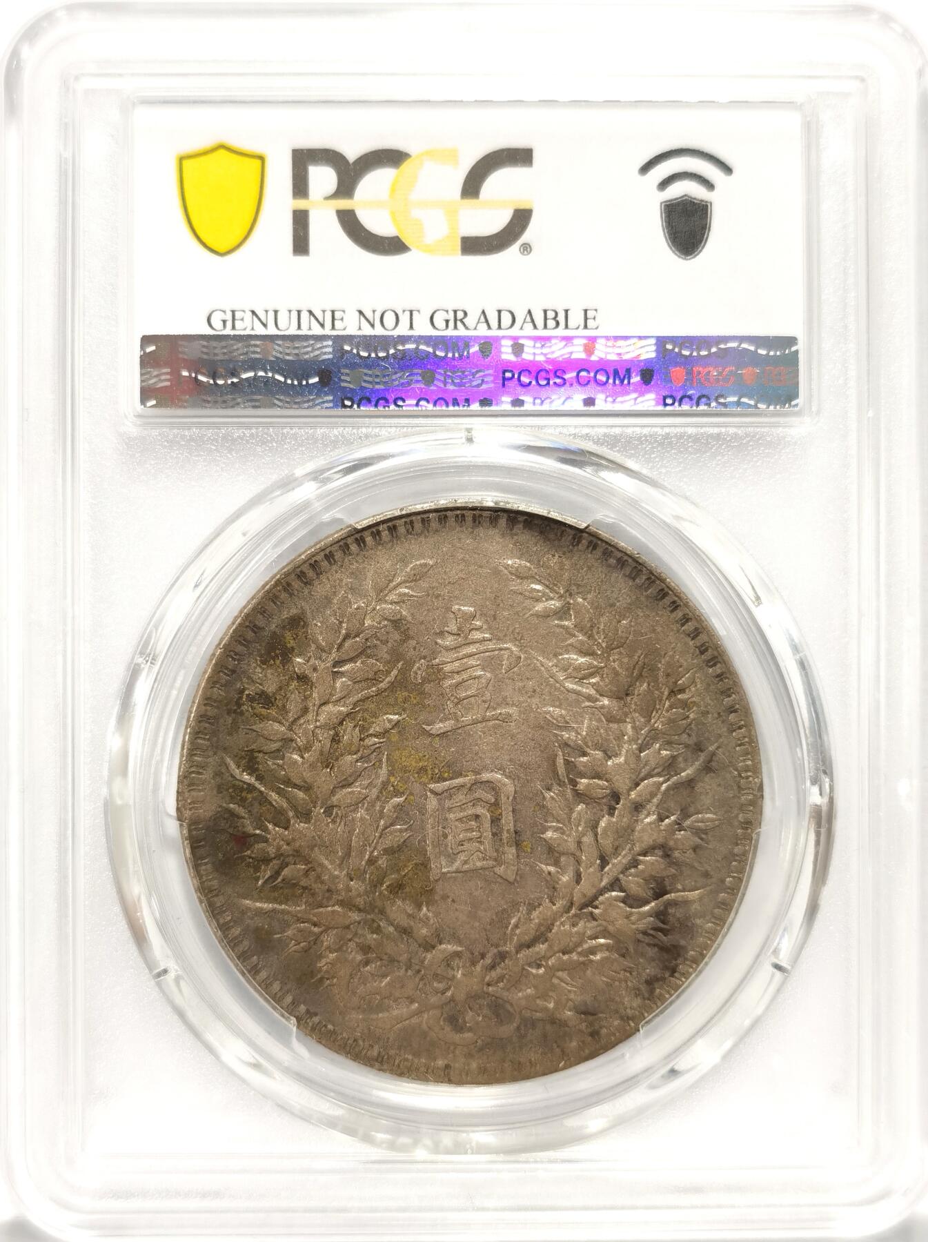 博洋堂“夏光旖旎”7月精品专场暨第085期（全场包邮） PCGS XF 民国十年大头“T”点年，原味包浆