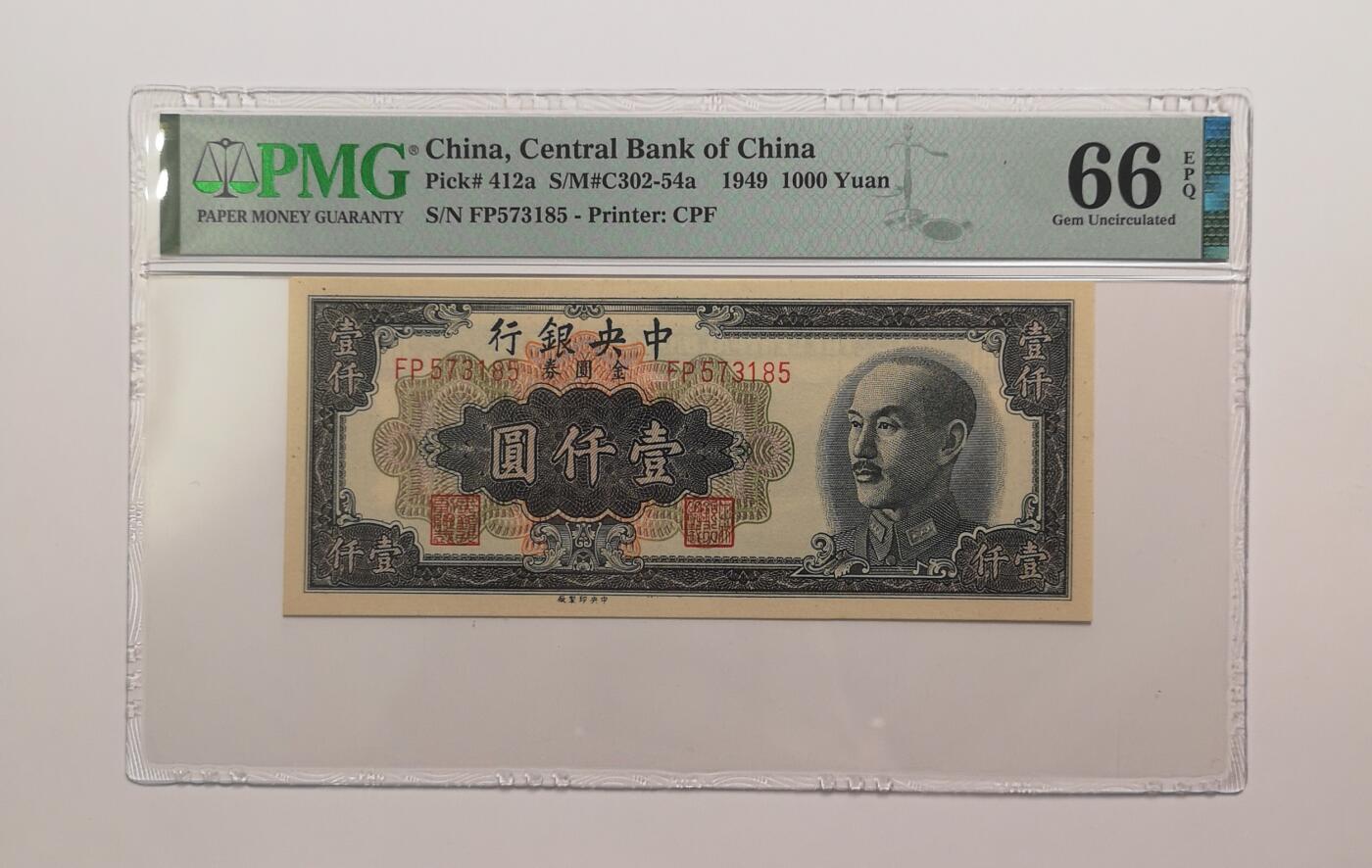 民国纸钞评级专场第一期 PMG66 EPQ 中央银行 金圆券 一千元