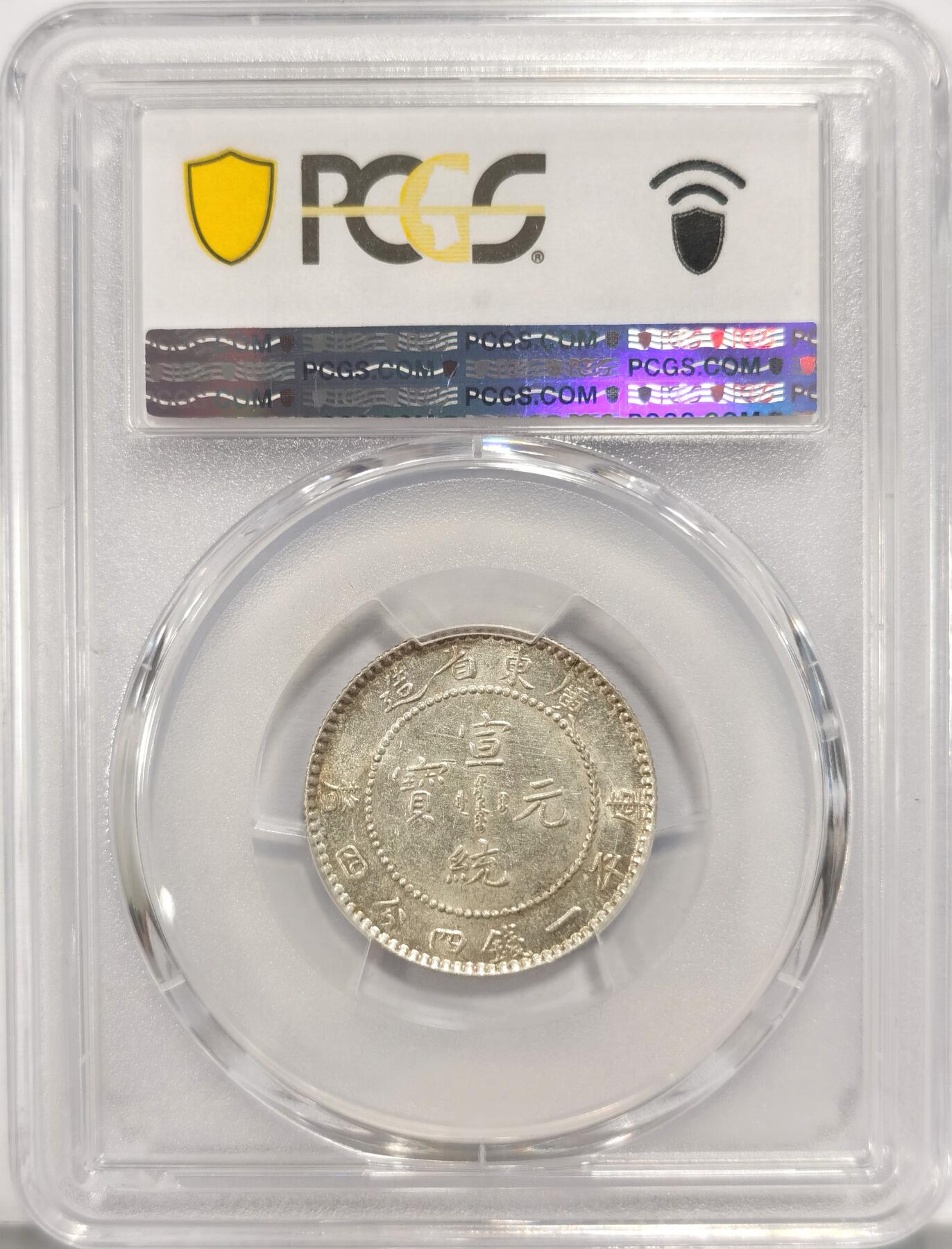 博洋堂“夏光旖旎”7月精品专场暨第085期（全场包邮） PCGS MS61 广东宣统2角 原光高光 收藏之选