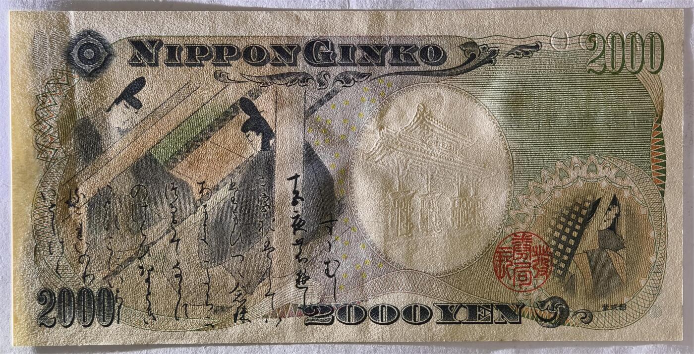 紫瑗钱币——第393期拍卖——纸币场 日本 2000年 D号券 守礼门 2000日元 UNC (P-103a）