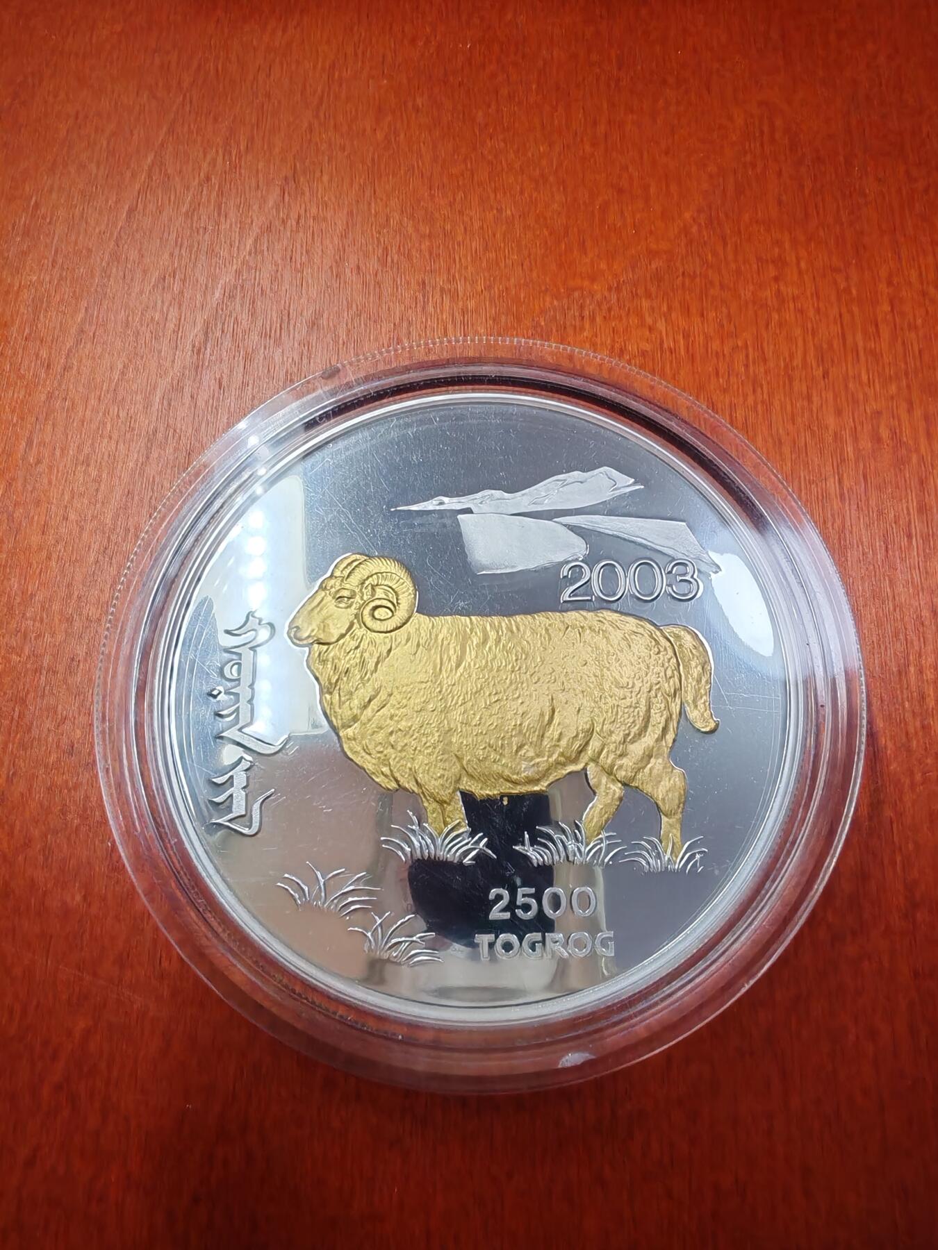 长老汇龙年精选第十二场拍卖（满分进行曲） 2003蒙古羊年2500图格里克镀金5盎司999银精制银币，盒证全